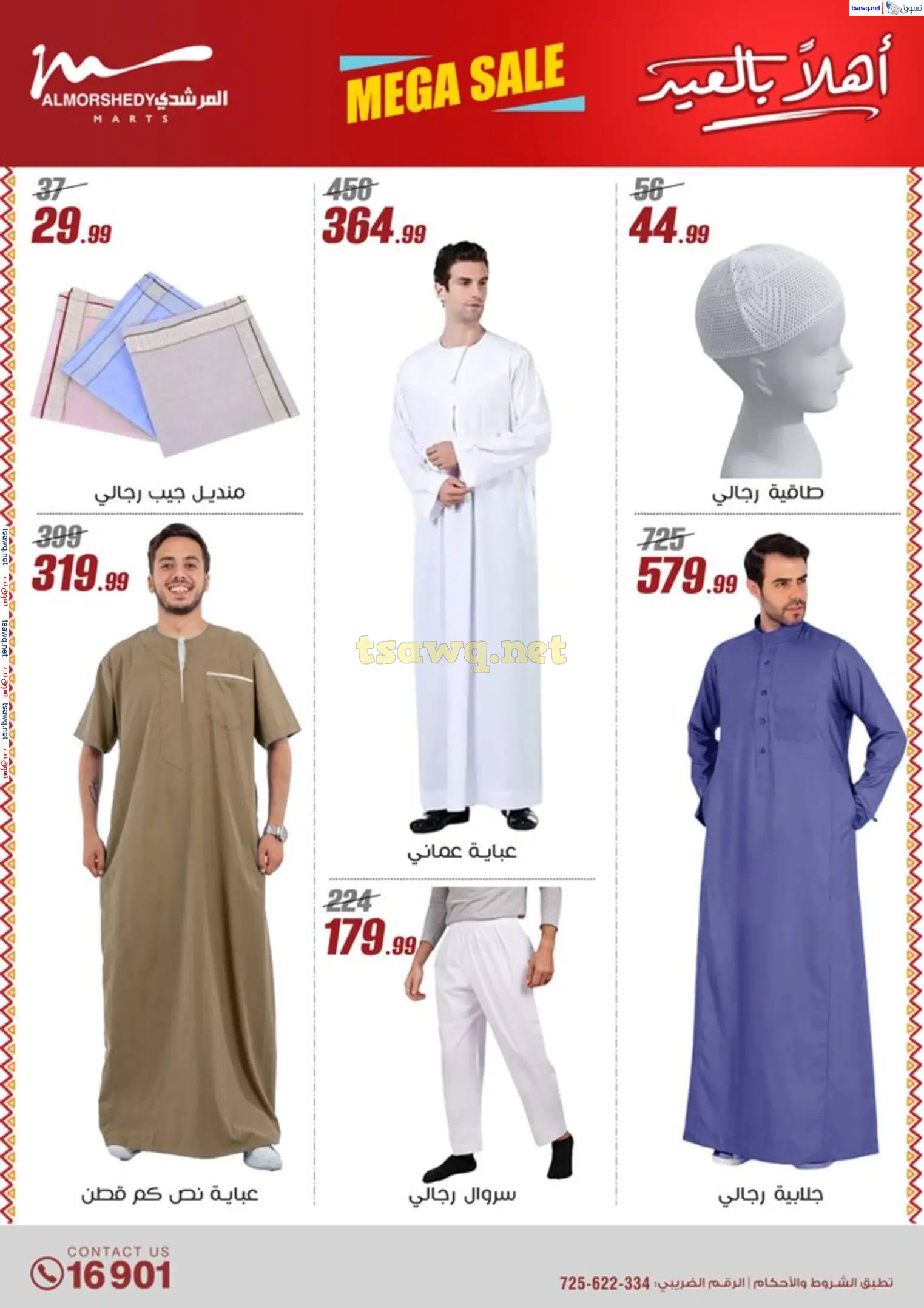 عروض أسواق المرشدى 6 أكتوبر من 23 حتى 31 مارس 2025 أهلا بالعيد