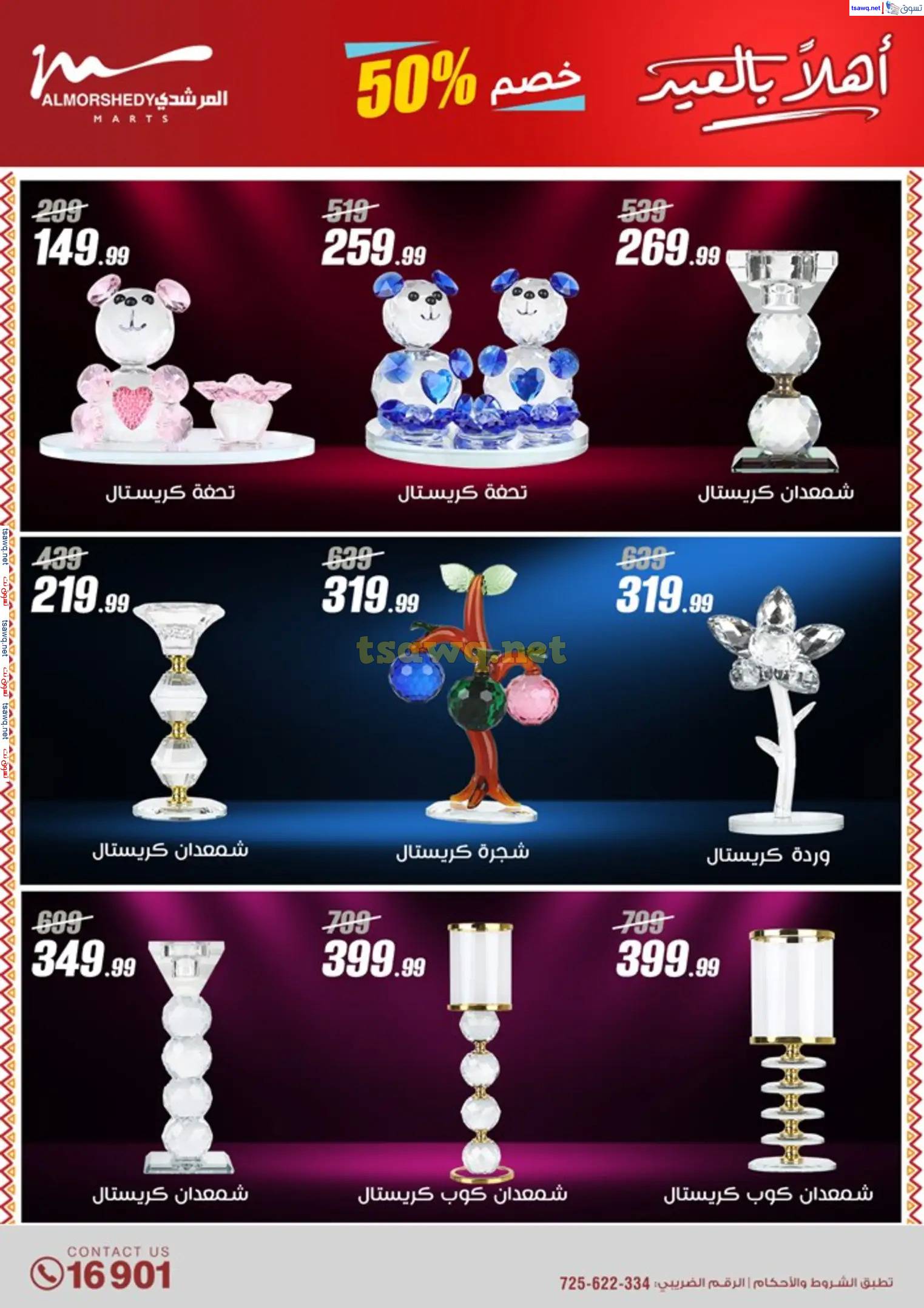 عروض أسواق المرشدى 6 أكتوبر من 23 حتى 31 مارس 2025 أهلا بالعيد