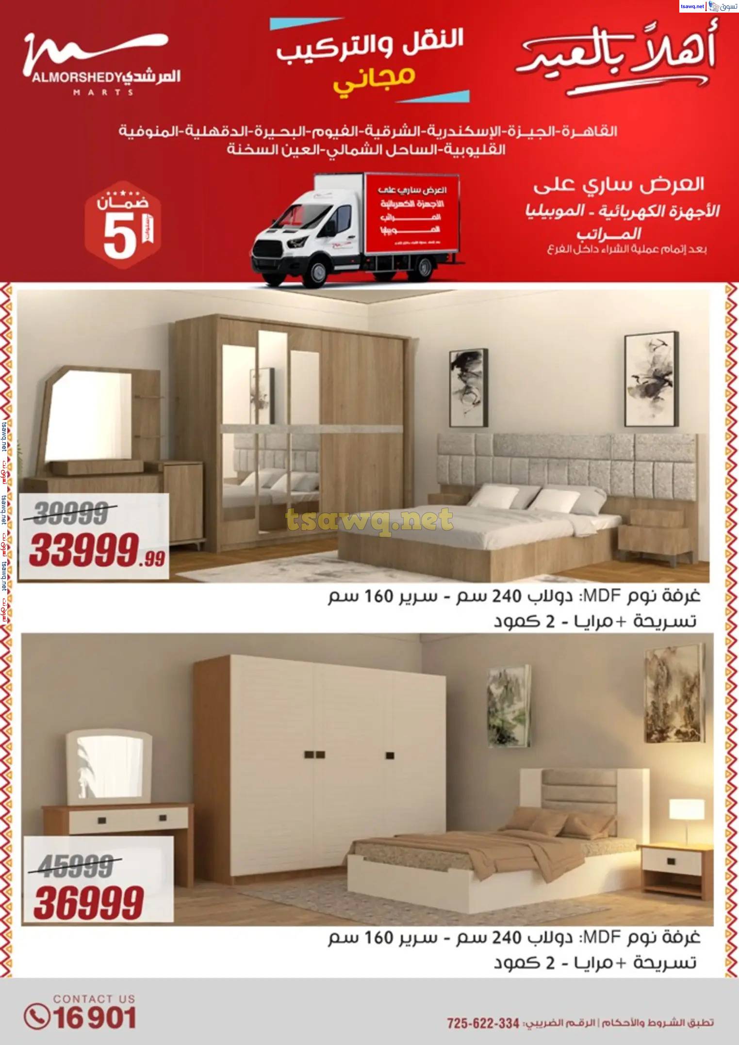 عروض أسواق المرشدى 6 أكتوبر من 23 حتى 31 مارس 2025 أهلا بالعيد