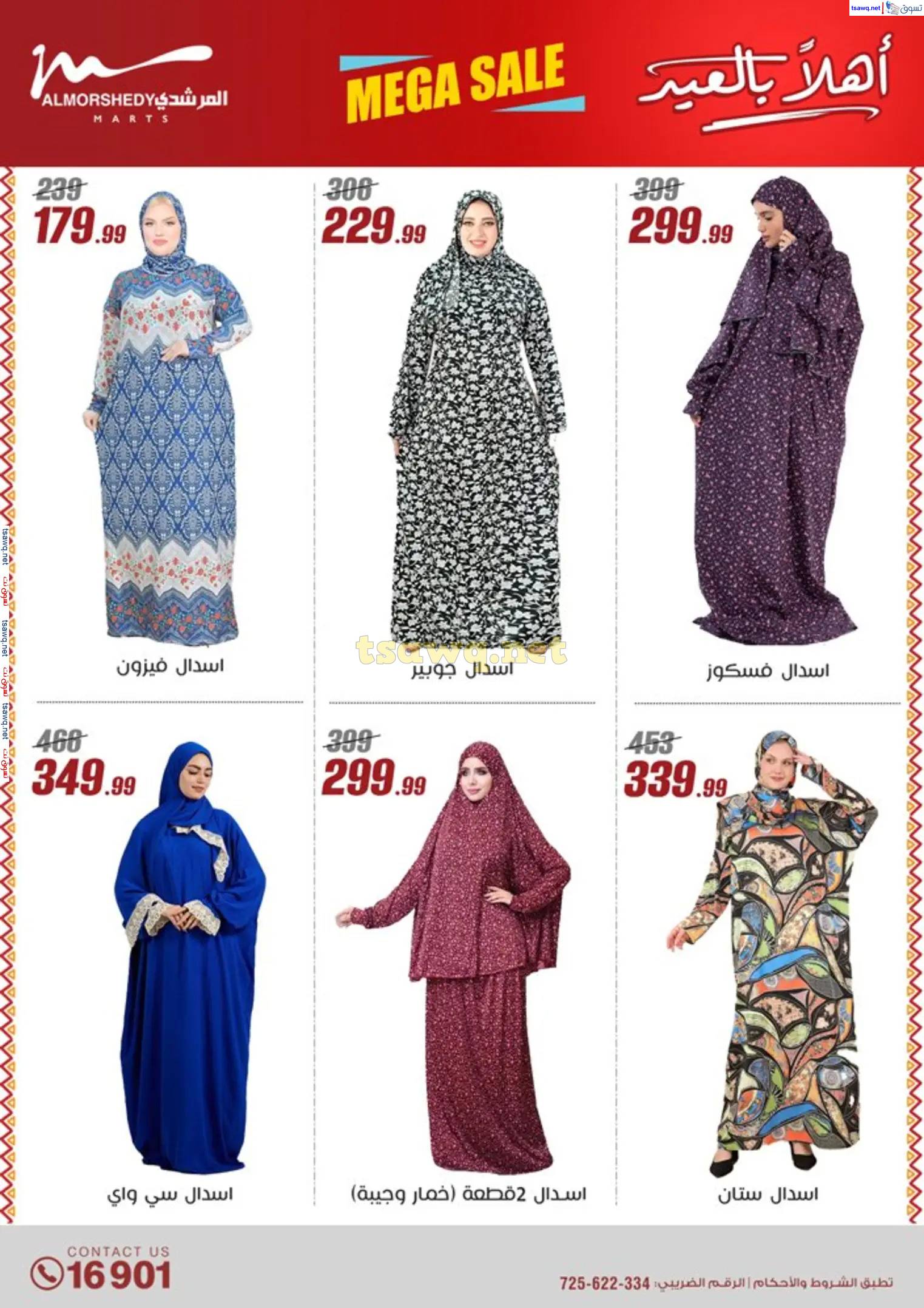 عروض أسواق المرشدى 6 أكتوبر من 23 حتى 31 مارس 2025 أهلا بالعيد