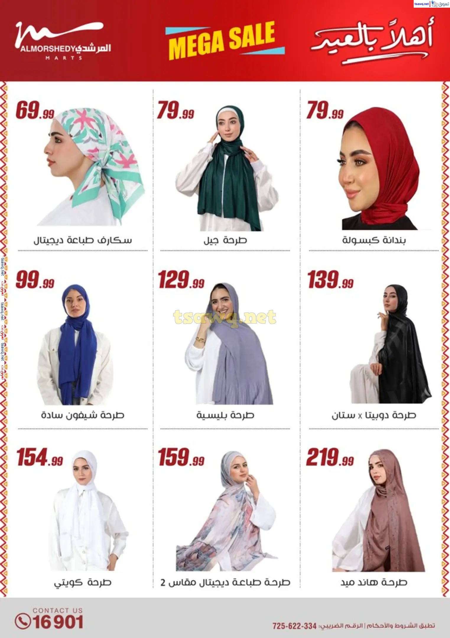 عروض أسواق المرشدى 6 أكتوبر من 23 حتى 31 مارس 2025 أهلا بالعيد