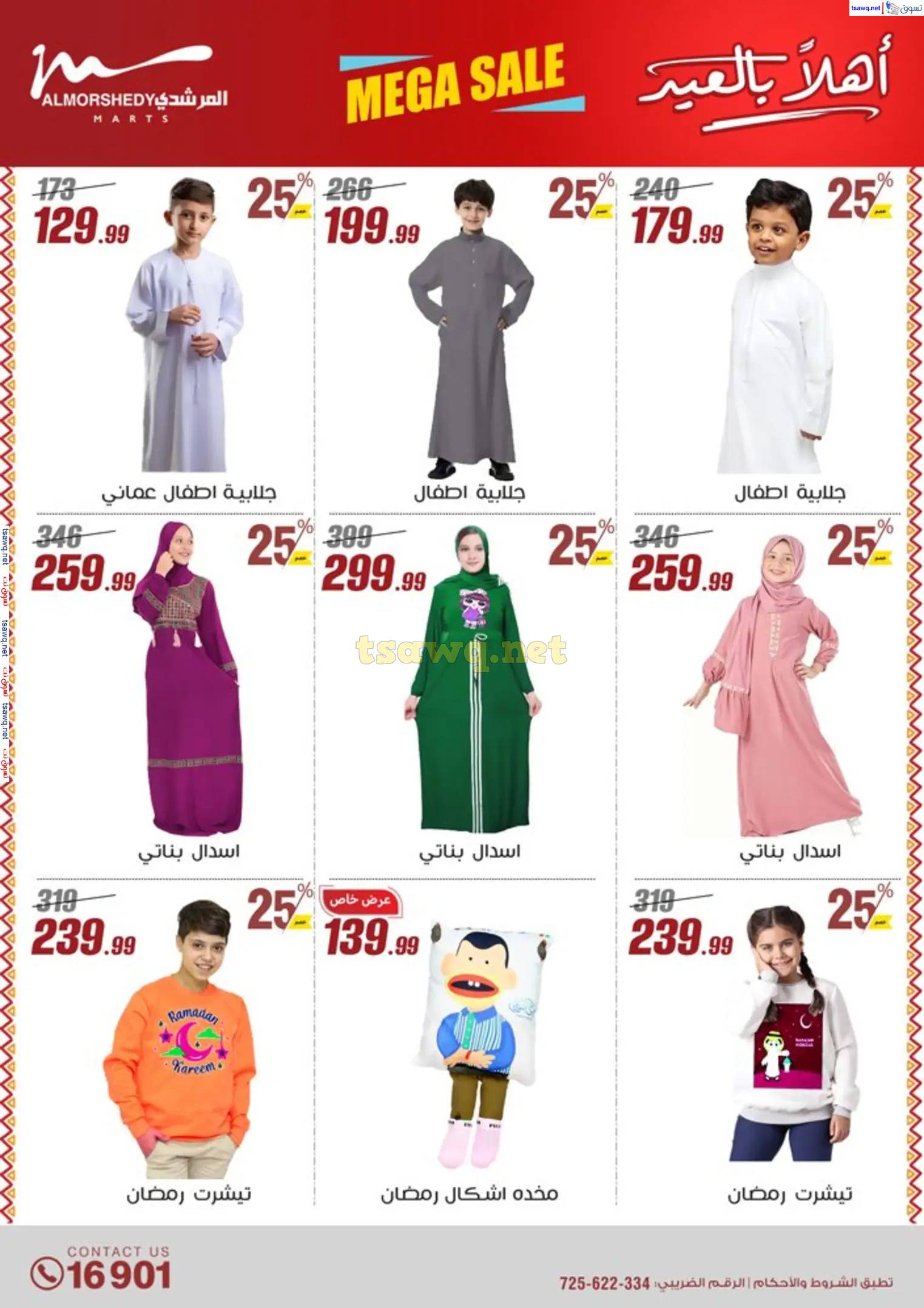 عروض أسواق المرشدى 6 أكتوبر من 23 حتى 31 مارس 2025 أهلا بالعيد