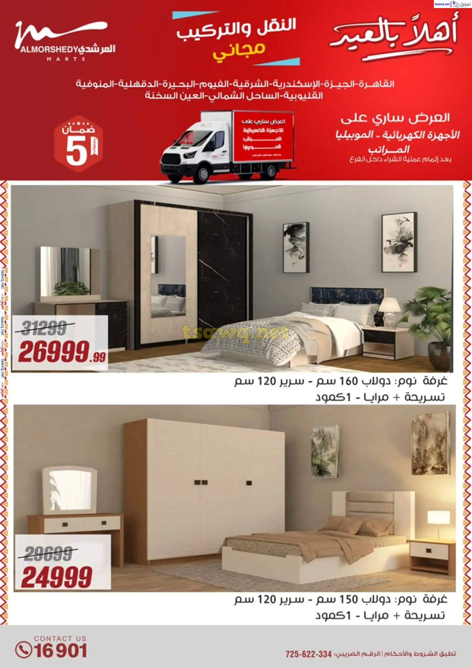 عروض أسواق المرشدى 6 أكتوبر من 23 حتى 31 مارس 2025 أهلا بالعيد