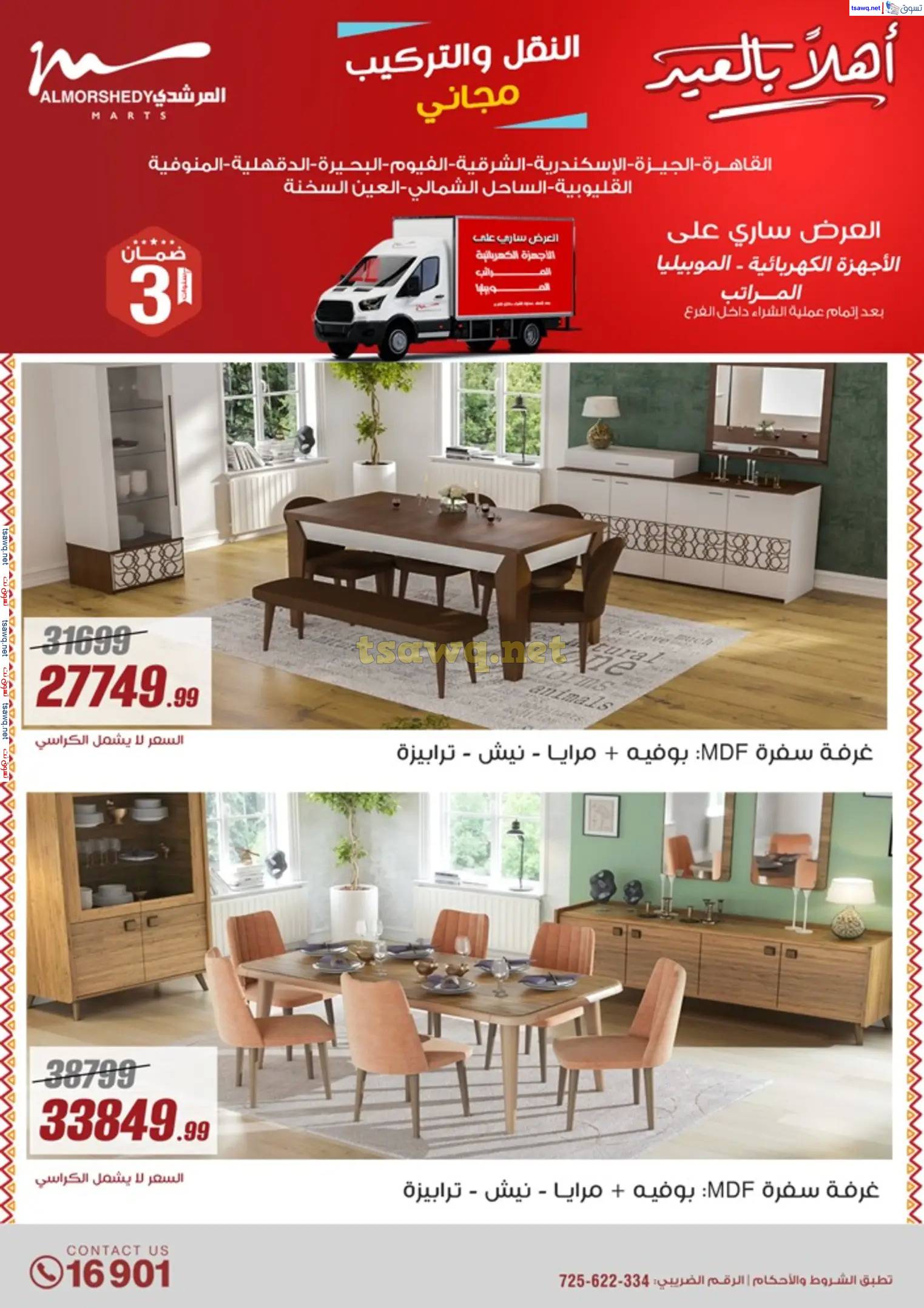 عروض أسواق المرشدى 6 أكتوبر من 23 حتى 31 مارس 2025 أهلا بالعيد