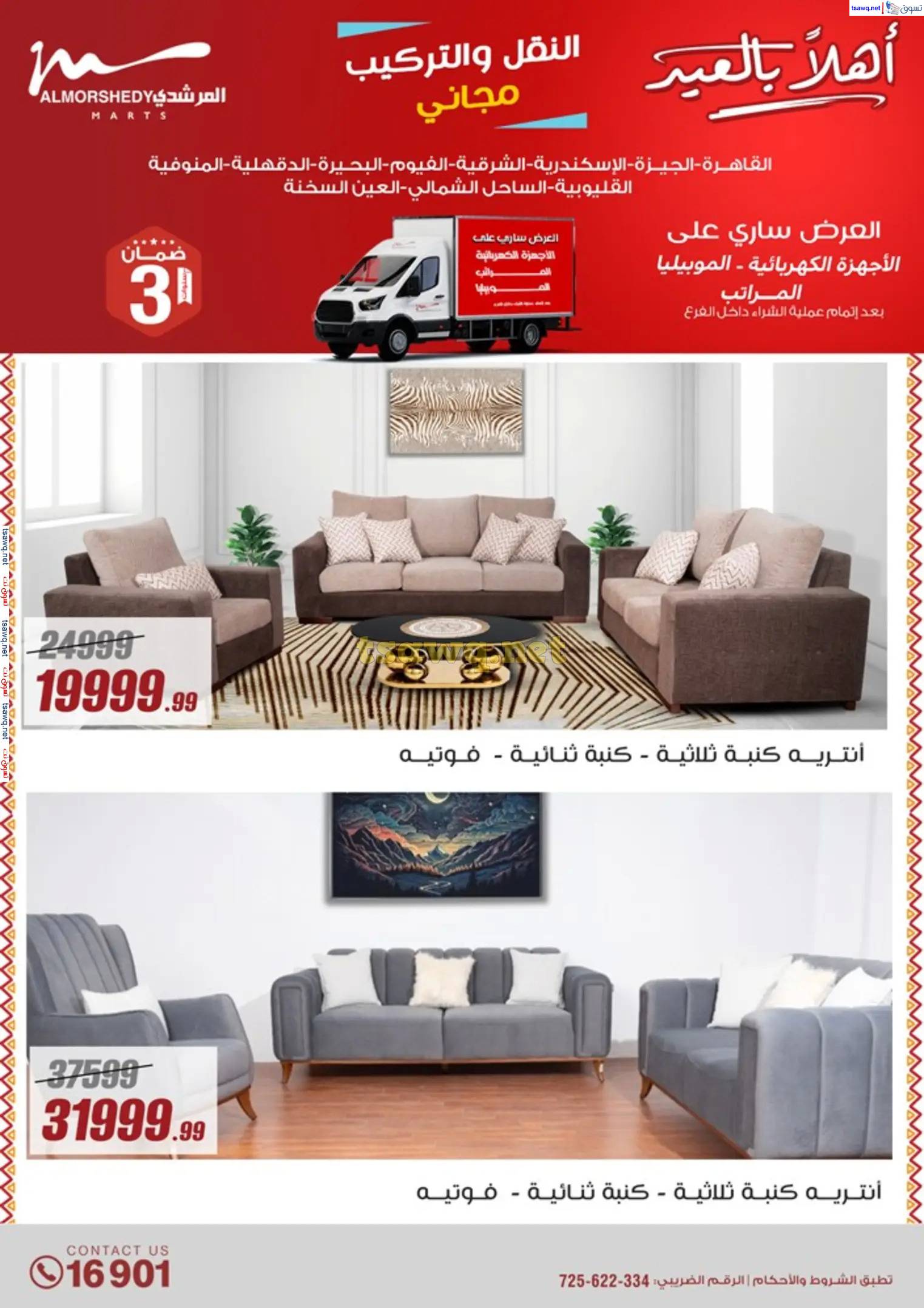 عروض أسواق المرشدى 6 أكتوبر من 23 حتى 31 مارس 2025 أهلا بالعيد