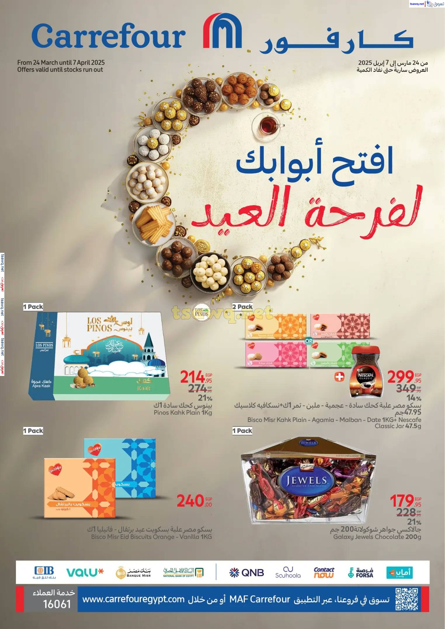 عروض كارفور مصر حتى 7 إبريل 2025 فرحة العيد