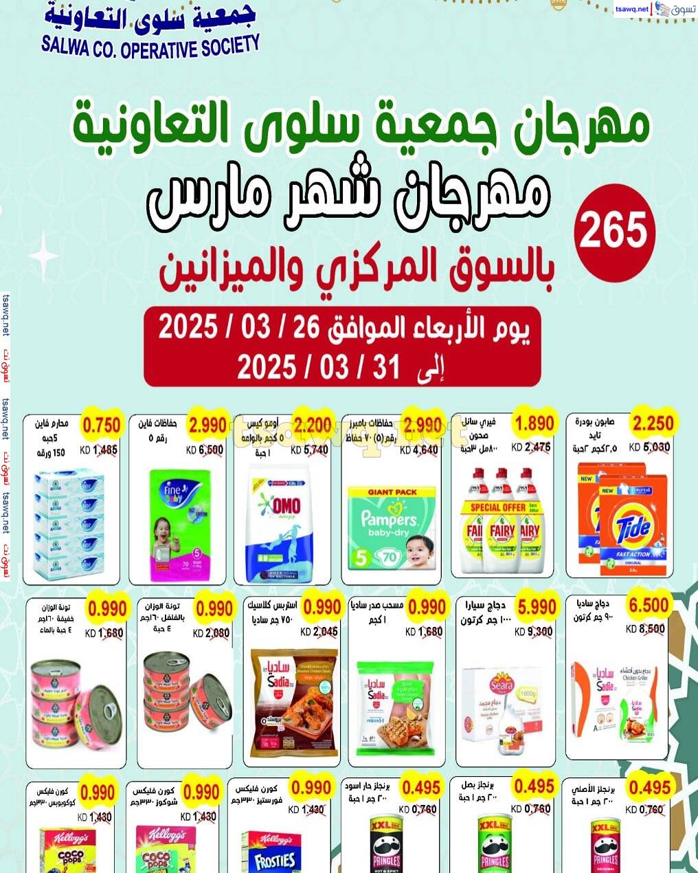 عروض جمعية سلوى الكويت من 26 حتى 31 مارس 2025 مهرجان مارس