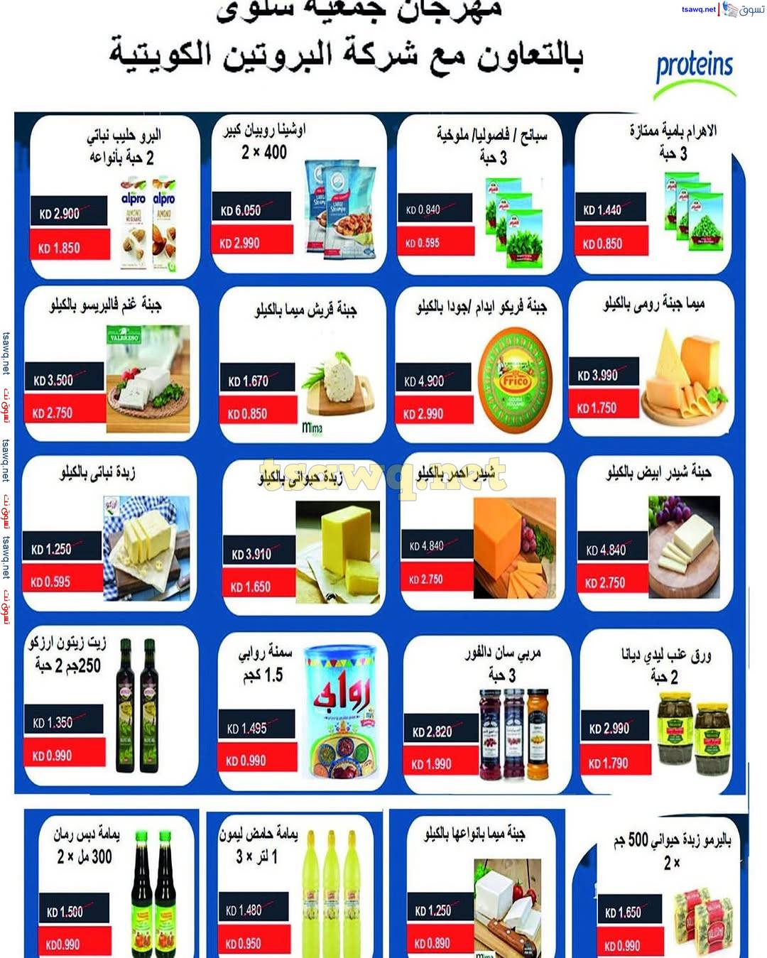 عروض جمعية سلوى الكويت من 26 حتى 31 مارس 2025 مهرجان مارس