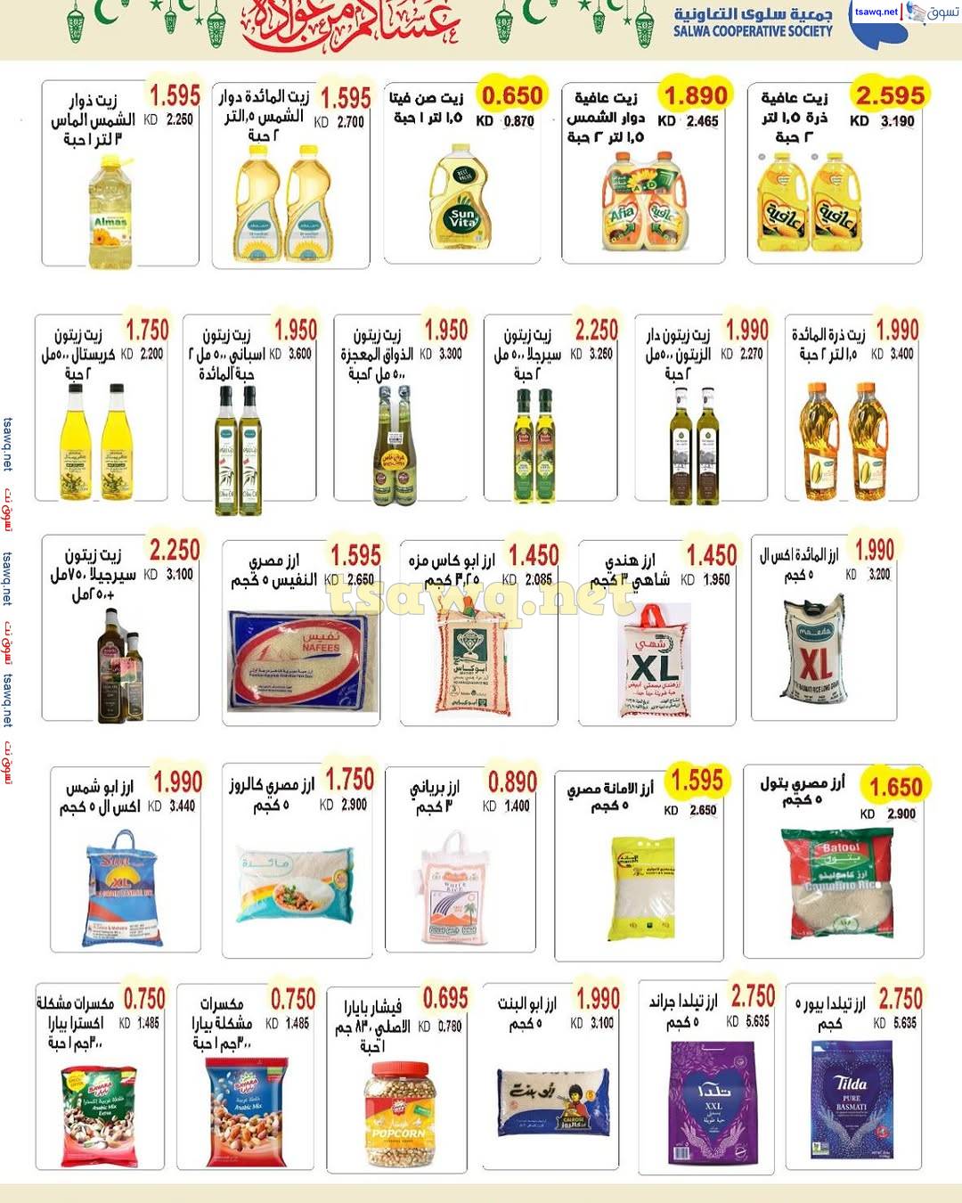 عروض جمعية سلوى الكويت من 26 حتى 31 مارس 2025 مهرجان مارس