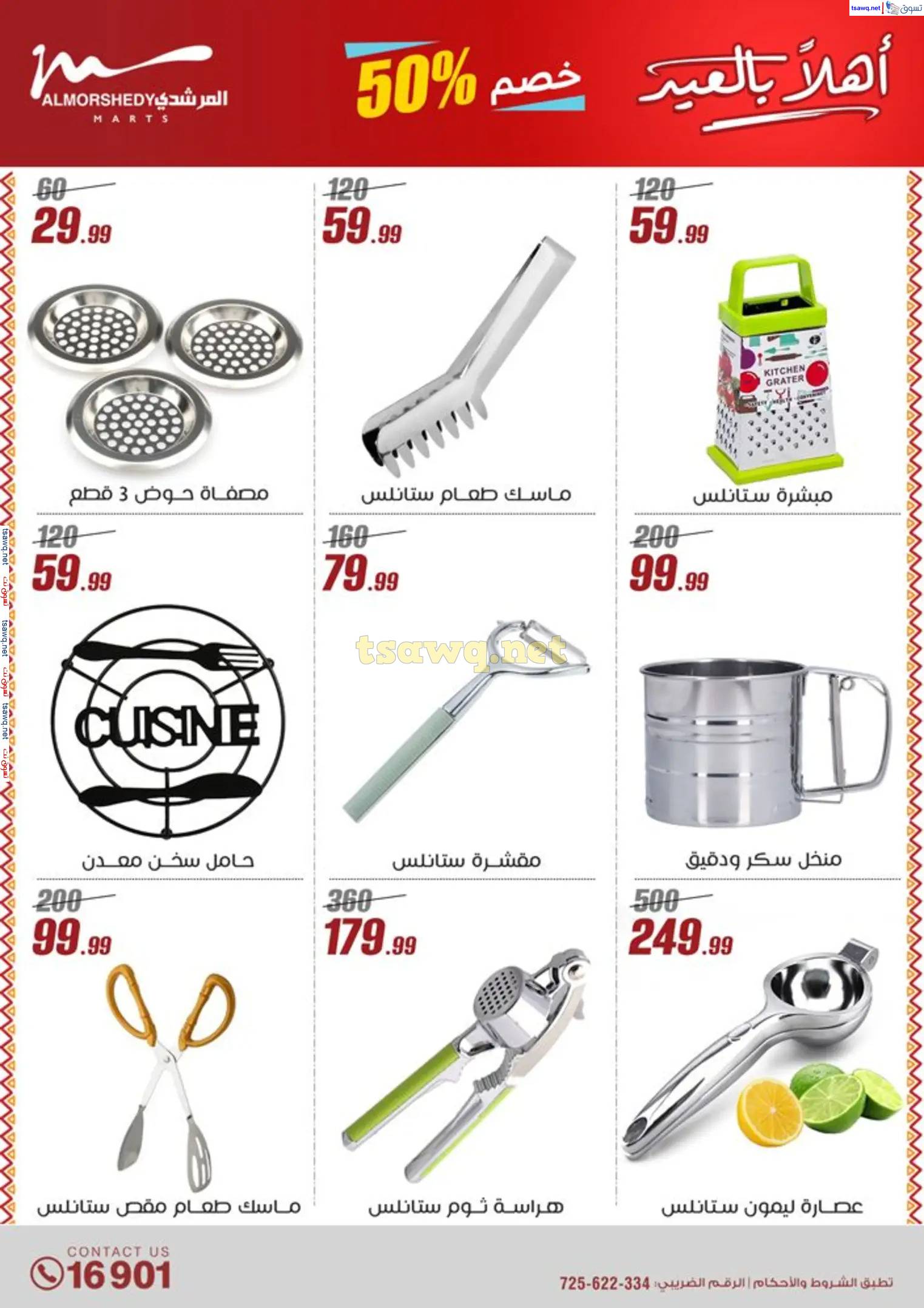 عروض أسواق المرشدى 6 أكتوبر من 24 حتى 31 مارس 2025 أدوات منزلية