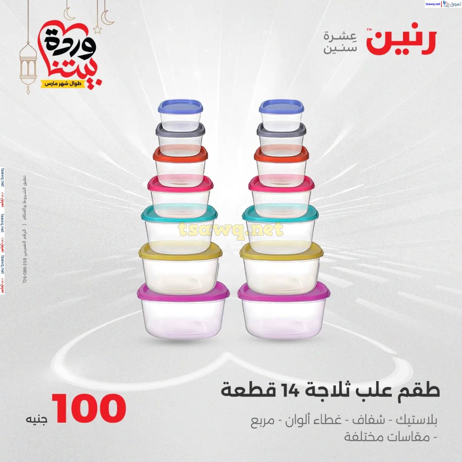 عروض رنين يوم الثلاثاء 25 مارس 2025 عرض 100 جنية أدوات منزلية