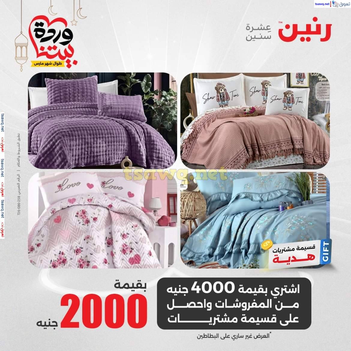 عروض رنين يوم الإثنين 24 مارس 2025 المفروشات الملابس وأحذية