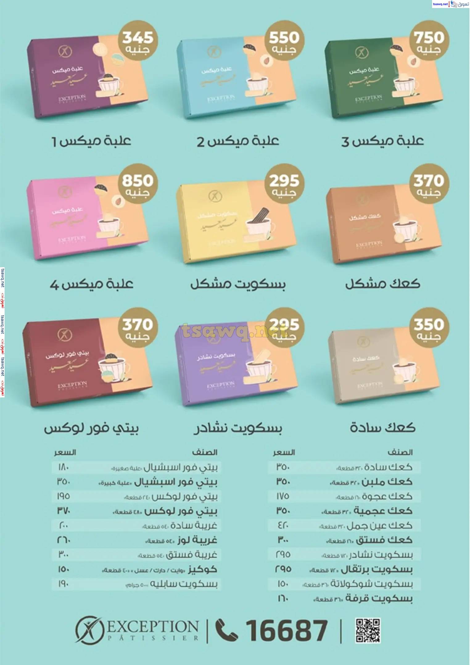 عروض إكسبشن ماركت  من 23 مارس حتى 5 إبريل 2025 عيد سعيد