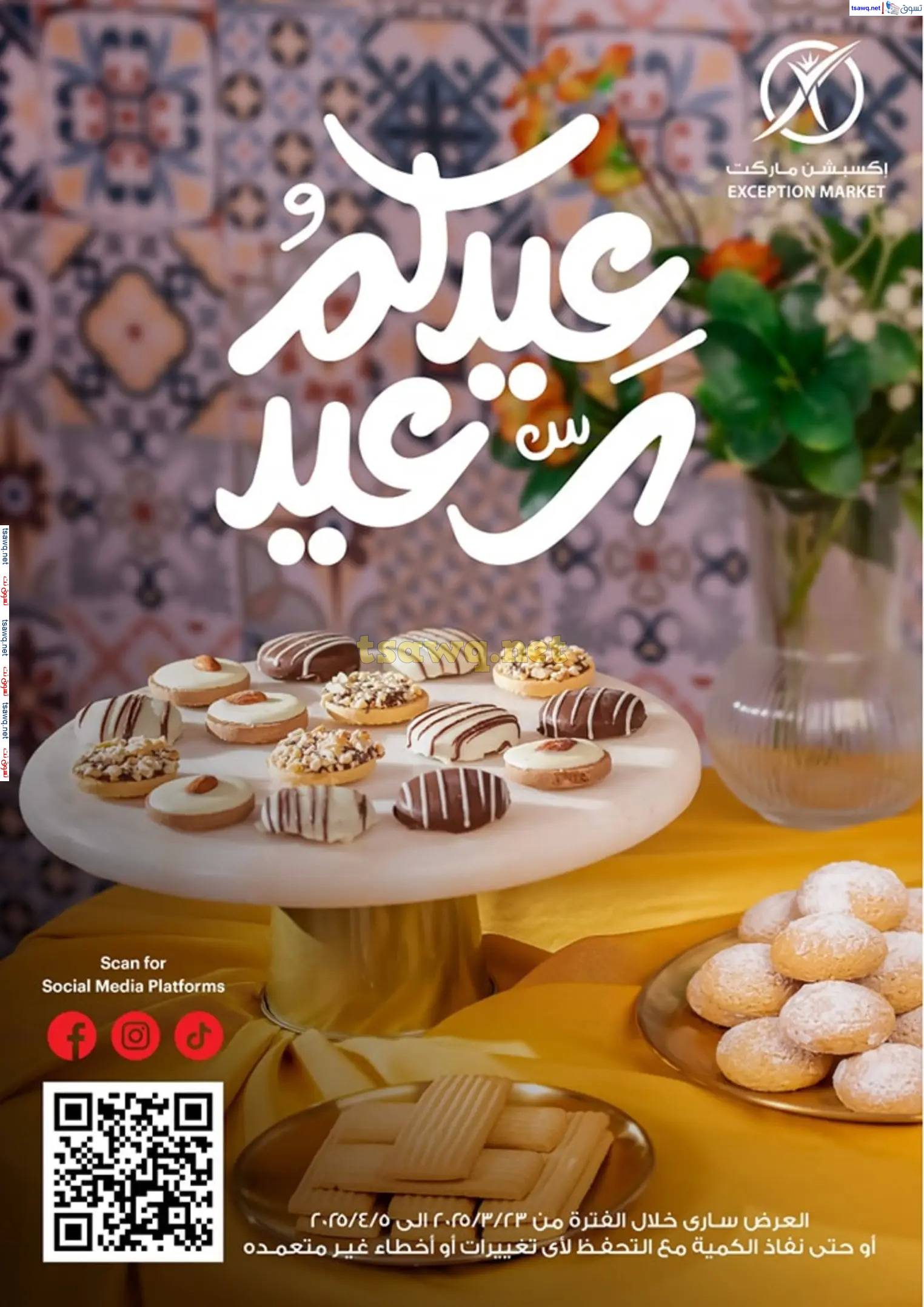عروض إكسبشن ماركت  من 23 مارس حتى 5 إبريل 2025 عيد سعيد