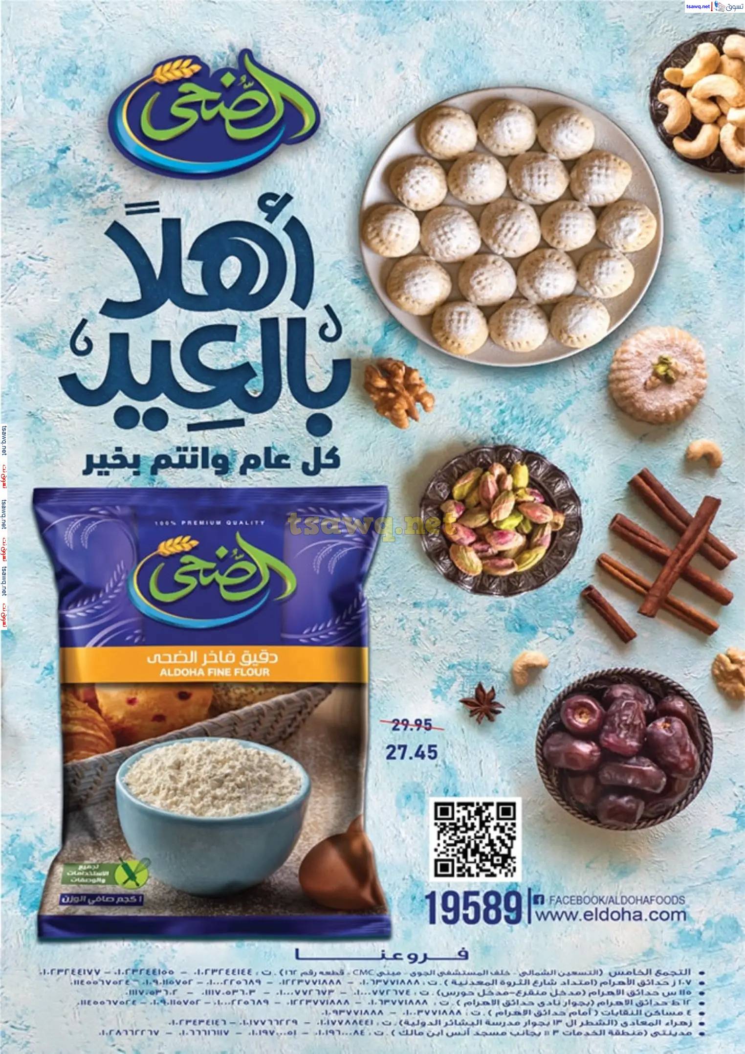 عروض إكسبشن ماركت  من 23 مارس حتى 5 إبريل 2025 عيد سعيد
