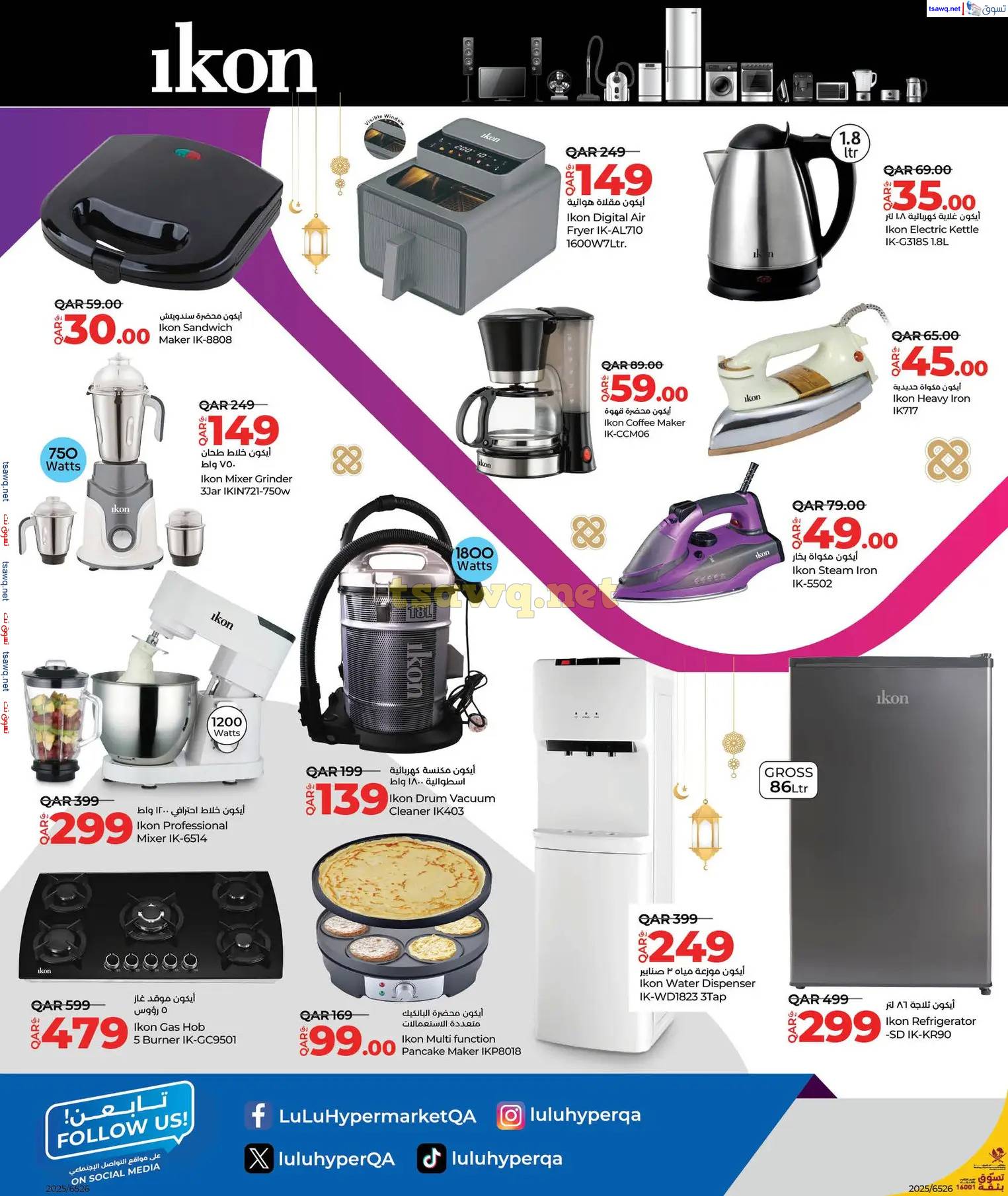 عروض لولو هايبر ماركت قطر حتى 9 إبريل 2025 توفيرات العيد