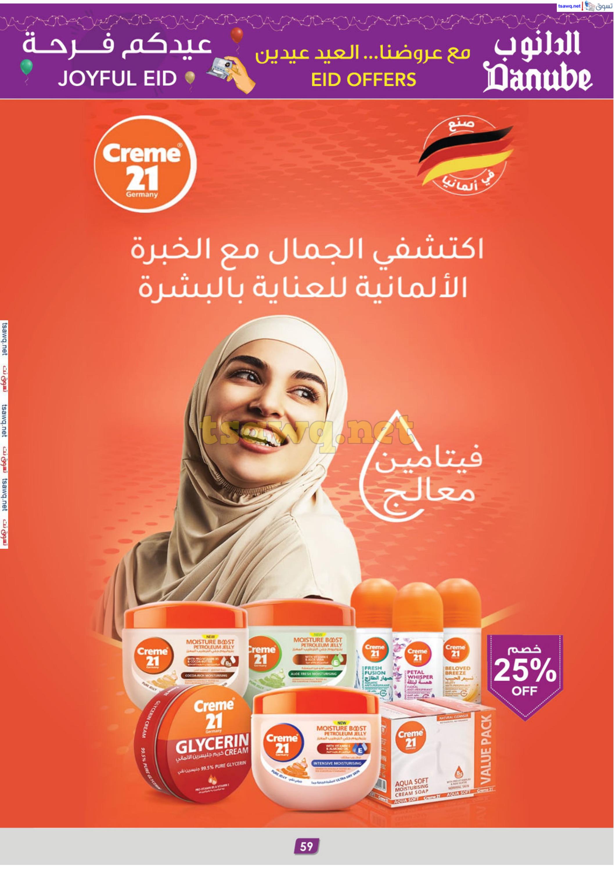 عروض الدانوب المنطقة الجنوبية حتى 8 إبريل 2025 عيدكم فرحة