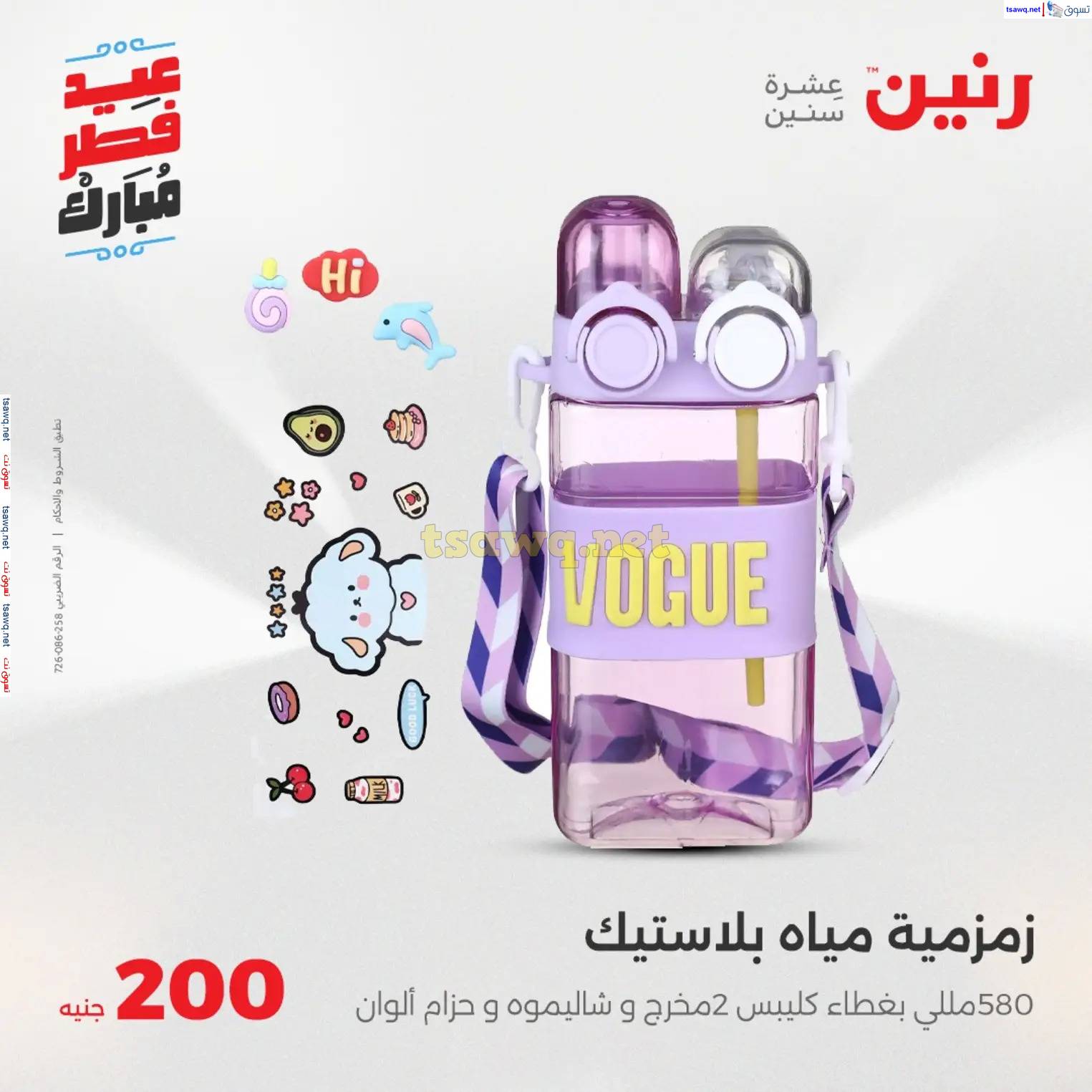 عروض رنين يوم  الأحد 30 مارس 2025 عرض 200 جنيه الأدوات المنزلية
