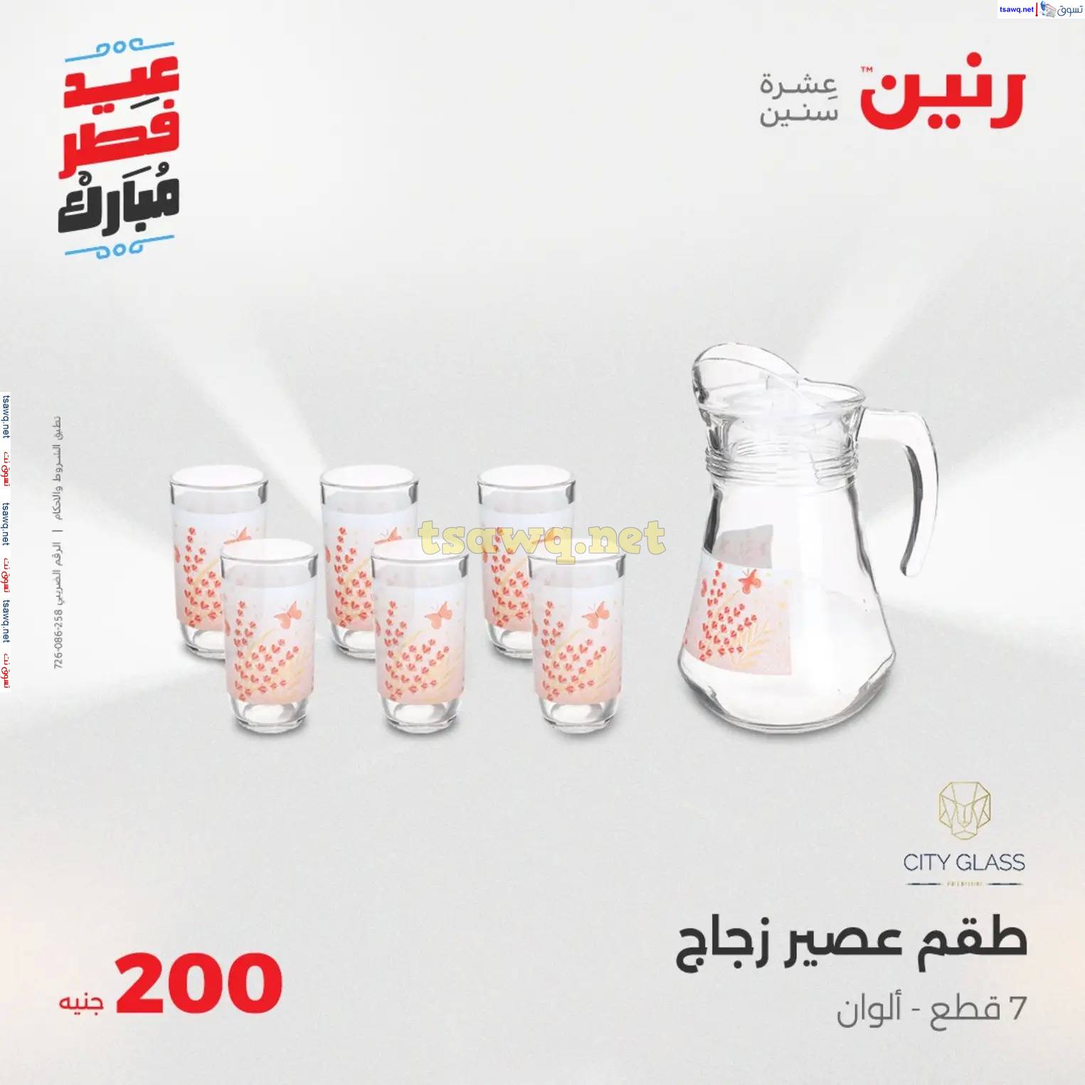 عروض رنين يوم  الأحد 30 مارس 2025 عرض 200 جنيه الأدوات المنزلية