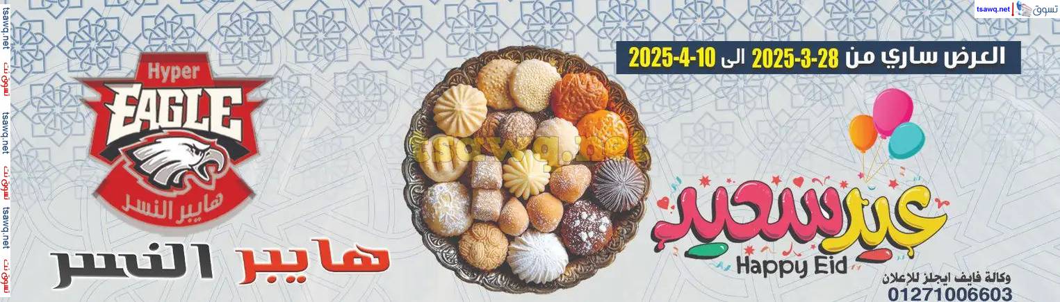 عروض هايبر النسر من 28 مارس حتى 10 إبريل 2025 عيد مبارك