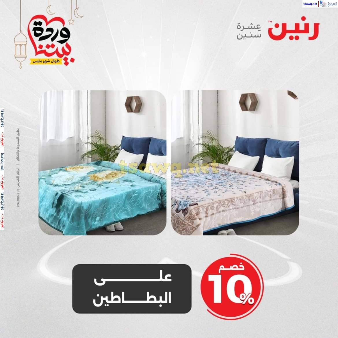 عروض رنين يوم السبت 29 مارس 2025 المفروشات الملابس وأحذية