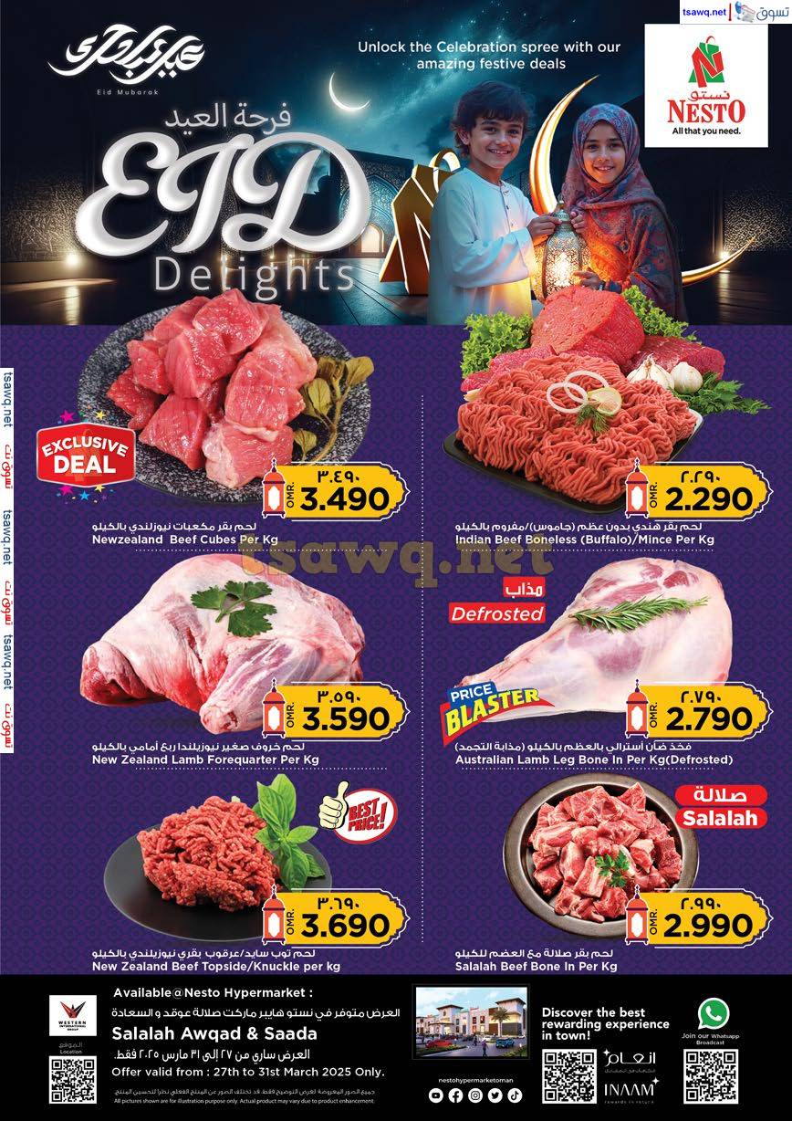 عروض نستو صلالة عمان من 27 حتى 31 مارس 2025 فرحة العيد