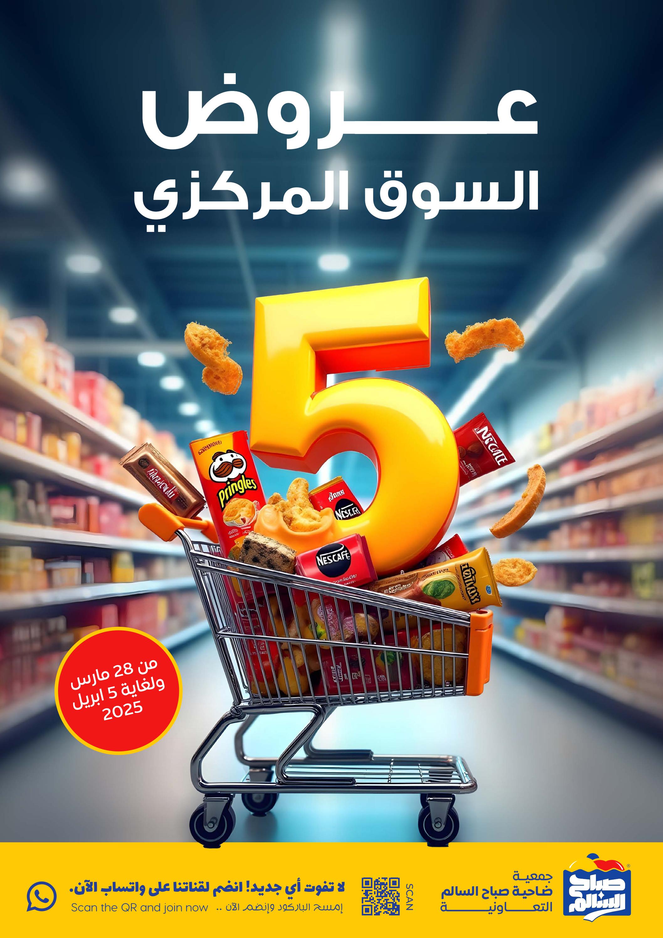 عروض جمعية صباح السالم من 28 مارس حتى 5 إبريل 2025 السوق المركزى