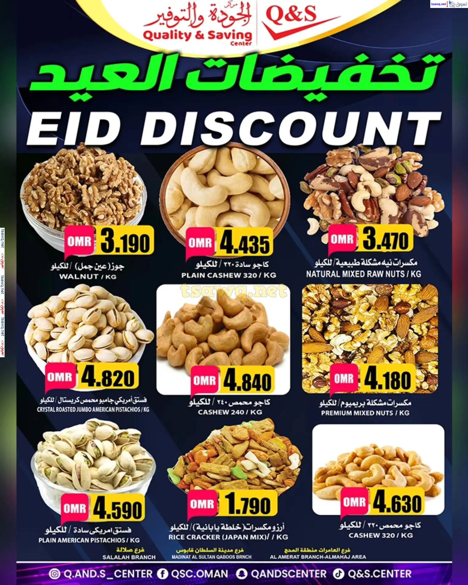 عروض مركز الجودة والتوفير من 29 حتى 30 مارس 2025 تخفيضات العيد