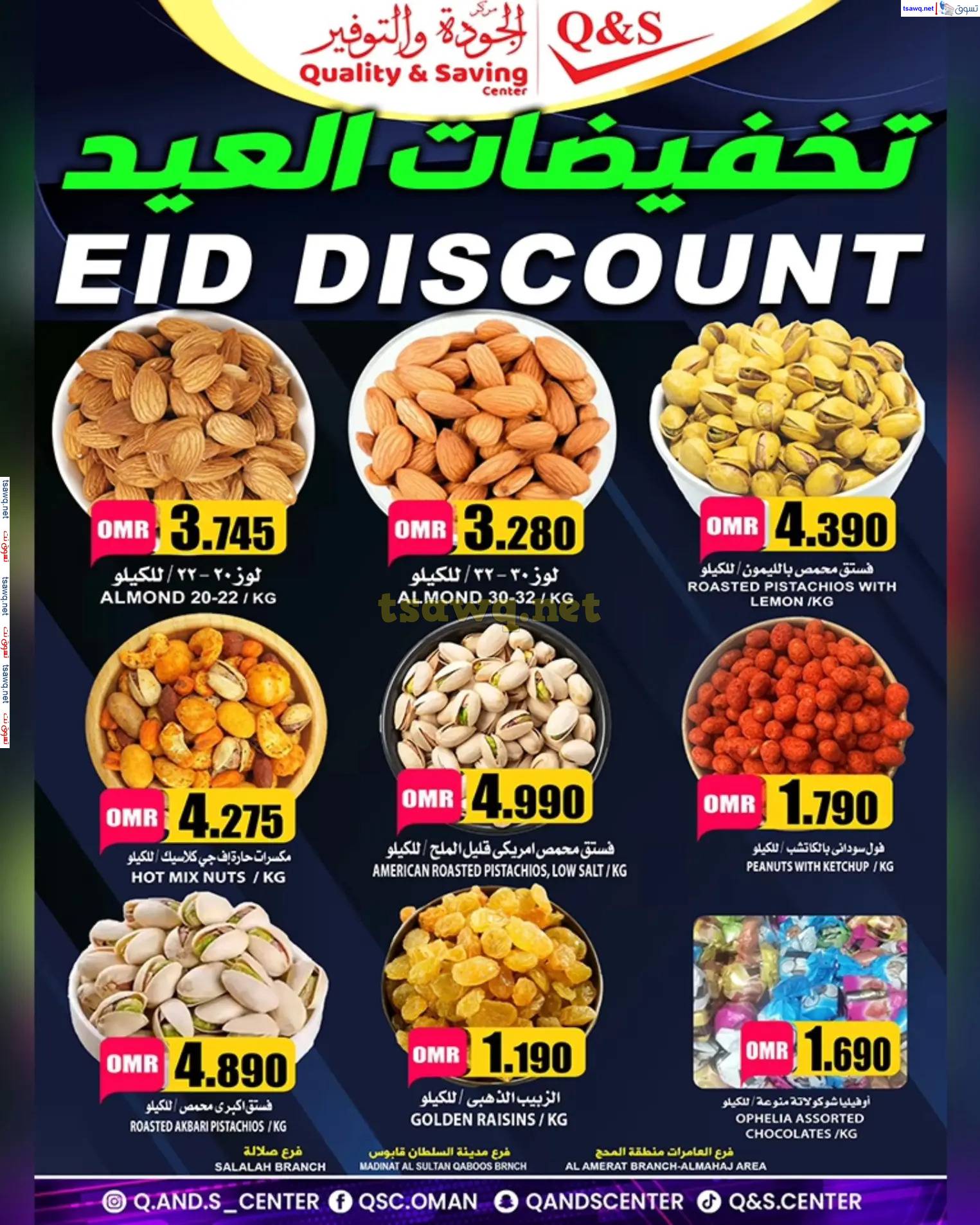 عروض مركز الجودة والتوفير من 29 حتى 30 مارس 2025 تخفيضات العيد