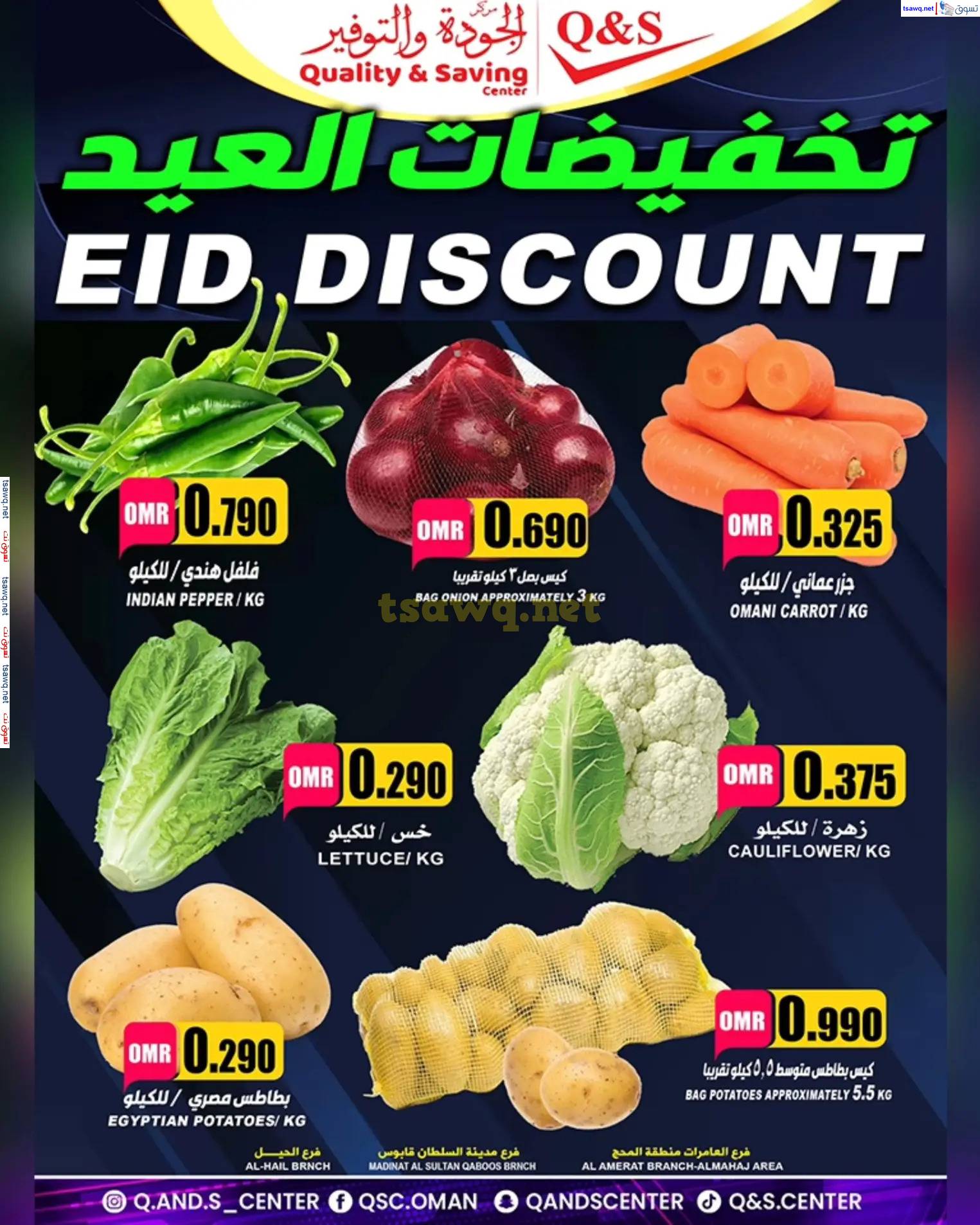 عروض مركز الجودة والتوفير من 29 حتى 30 مارس 2025 تخفيضات العيد