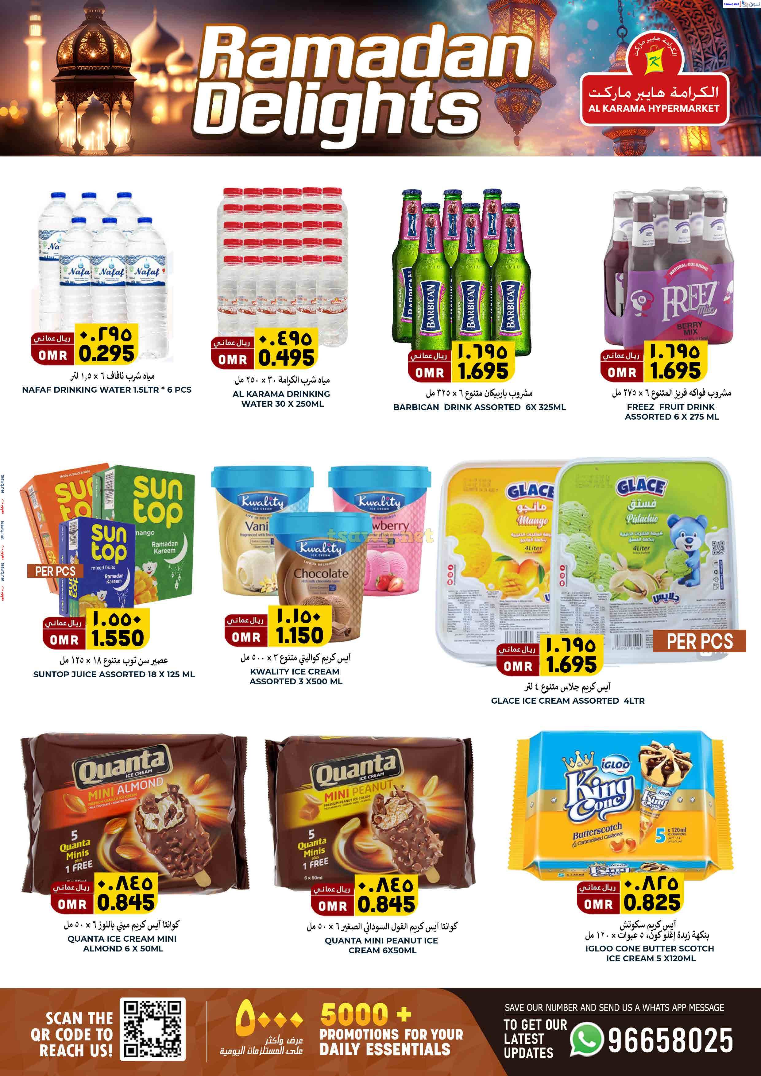 عروض الكرامة هايبر ماركت بهلاء حتى 31 مارس 2025 فرحة رمضان