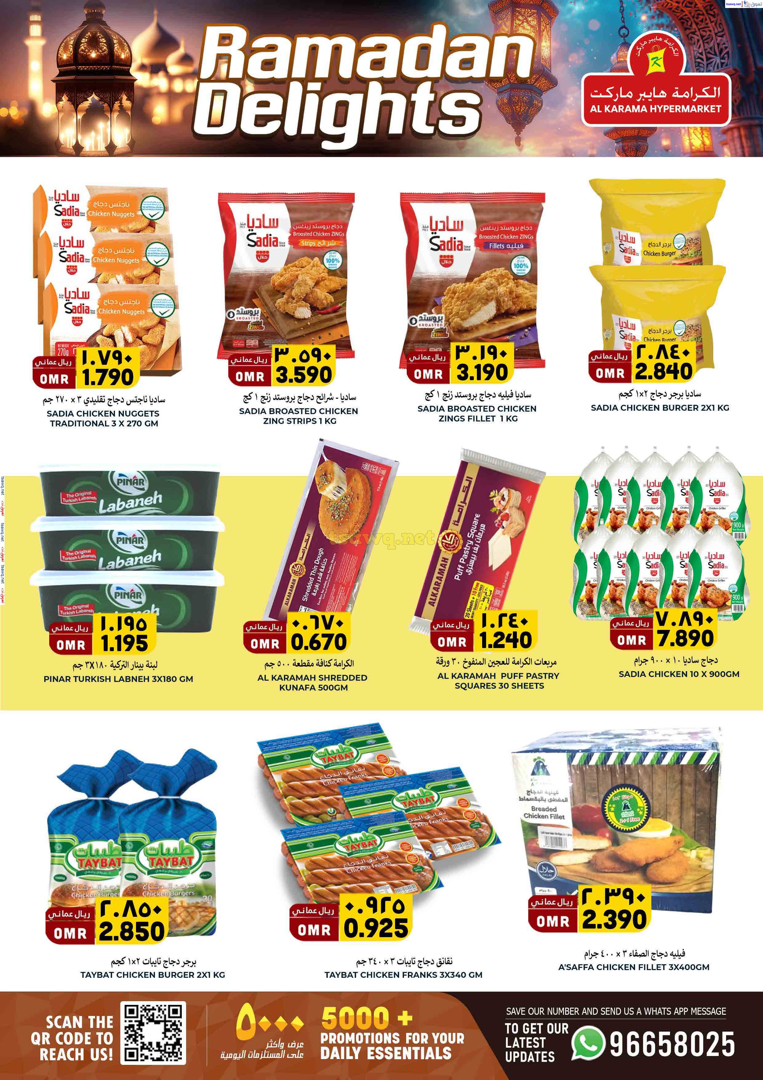 عروض الكرامة هايبر ماركت بهلاء حتى 31 مارس 2025 فرحة رمضان