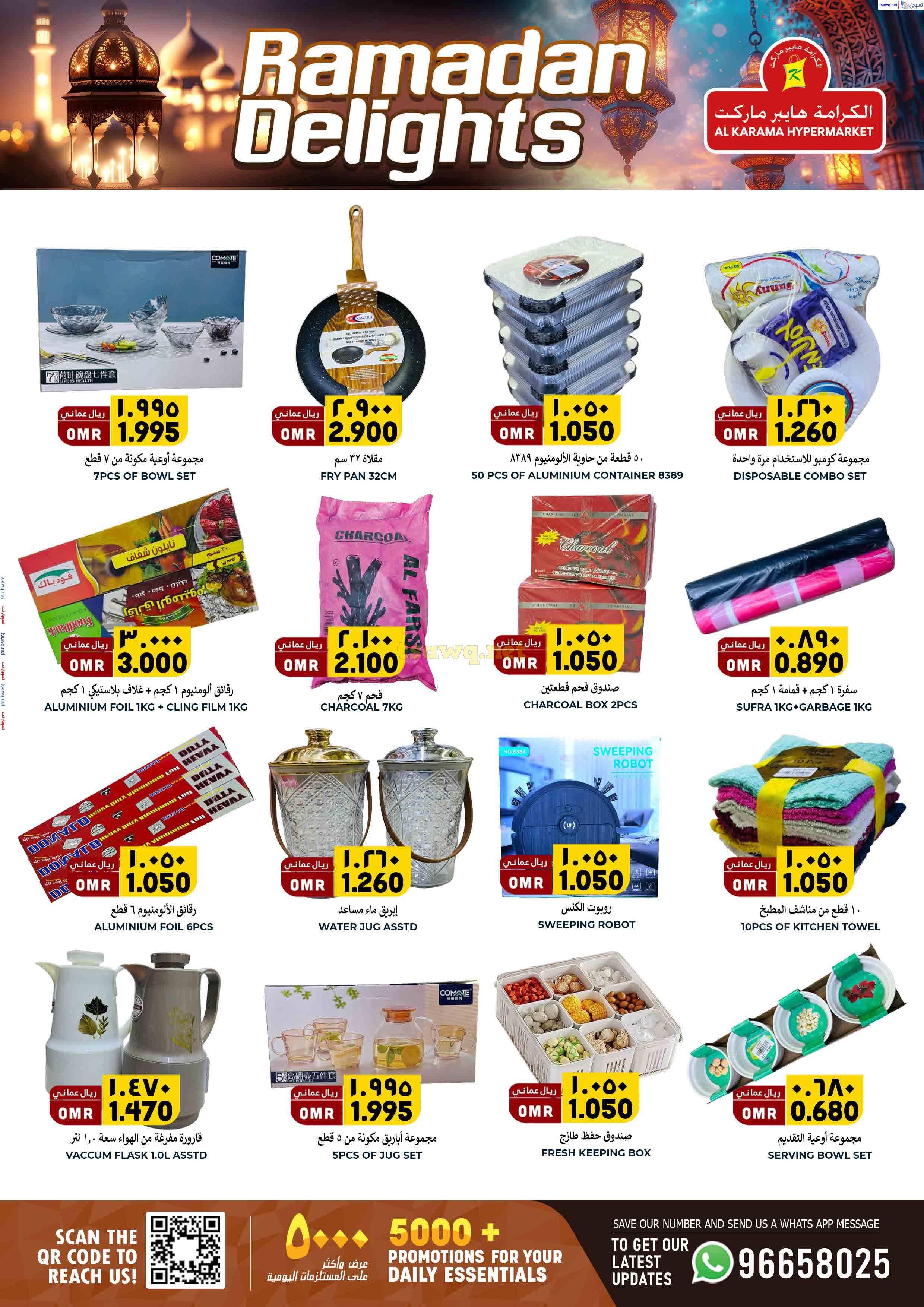 عروض الكرامة هايبر ماركت بهلاء حتى 31 مارس 2025 فرحة رمضان