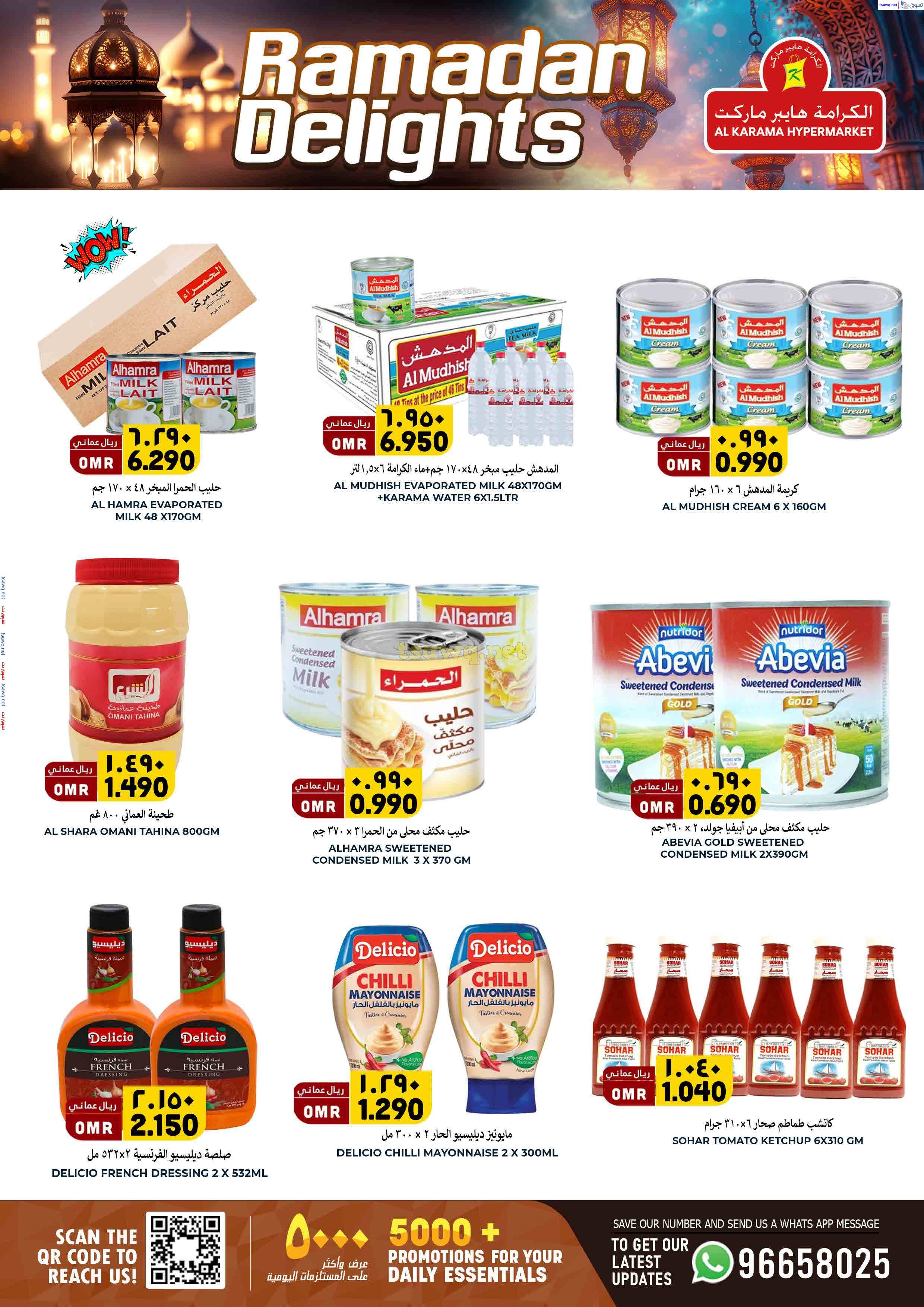 عروض الكرامة هايبر ماركت بهلاء حتى 31 مارس 2025 فرحة رمضان