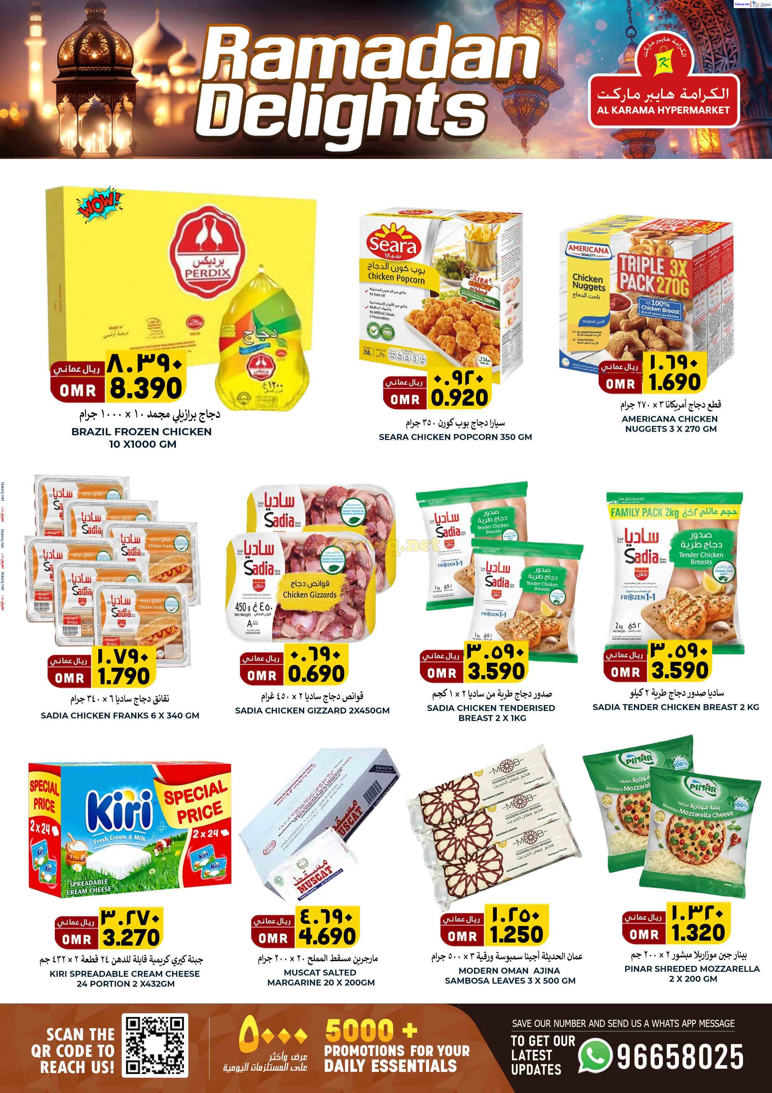 عروض الكرامة هايبر ماركت بهلاء حتى 31 مارس 2025 فرحة رمضان