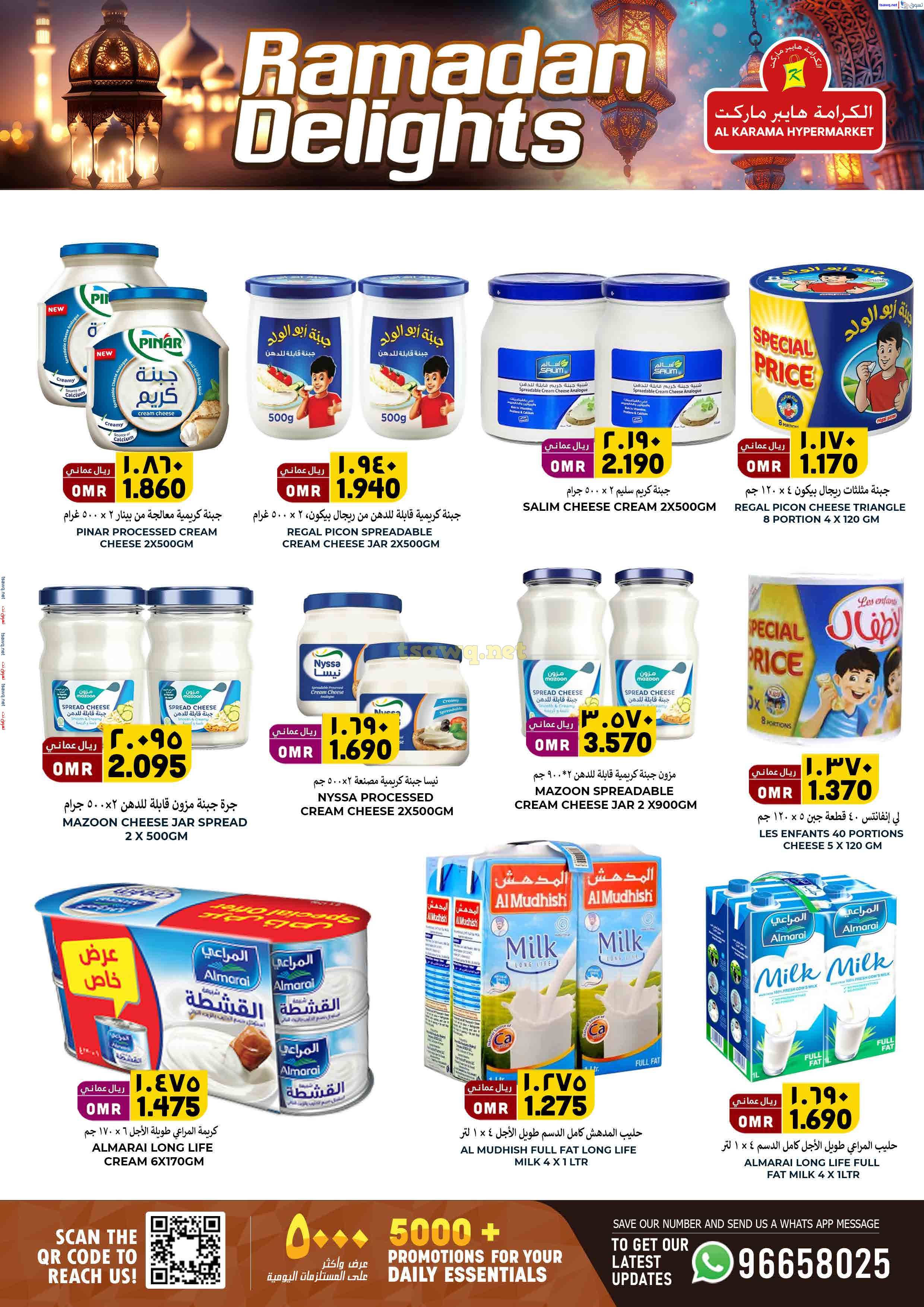 عروض الكرامة هايبر ماركت بهلاء حتى 31 مارس 2025 فرحة رمضان