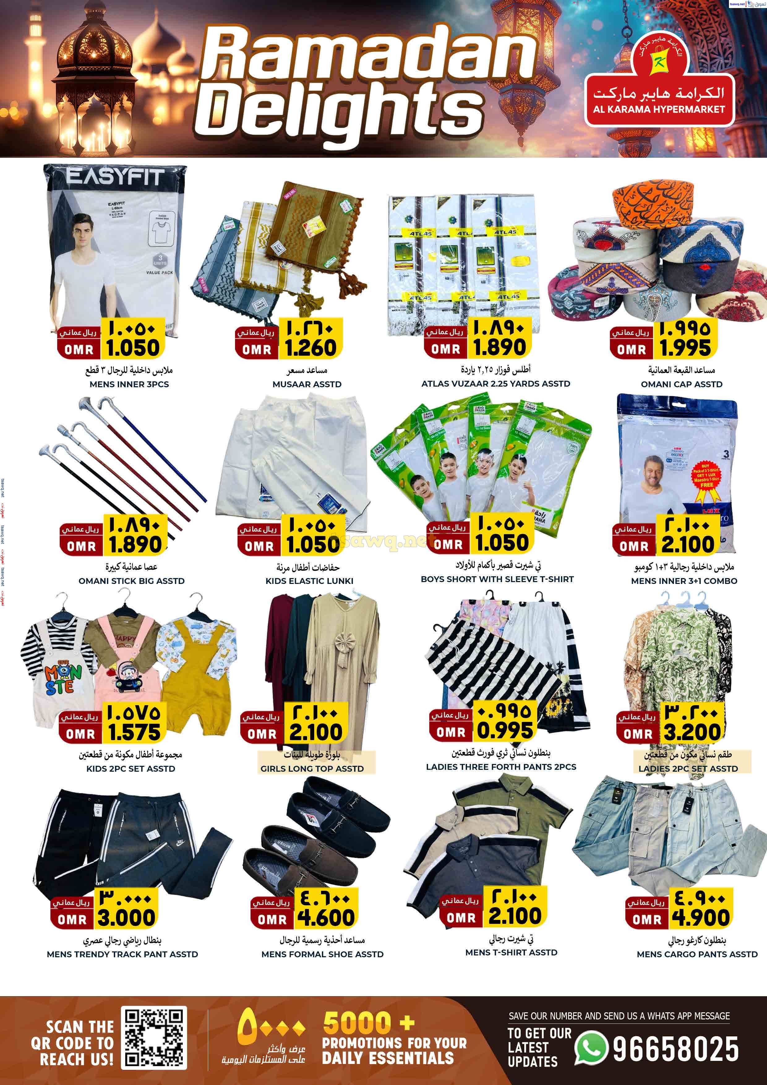 عروض الكرامة هايبر ماركت بهلاء حتى 31 مارس 2025 فرحة رمضان