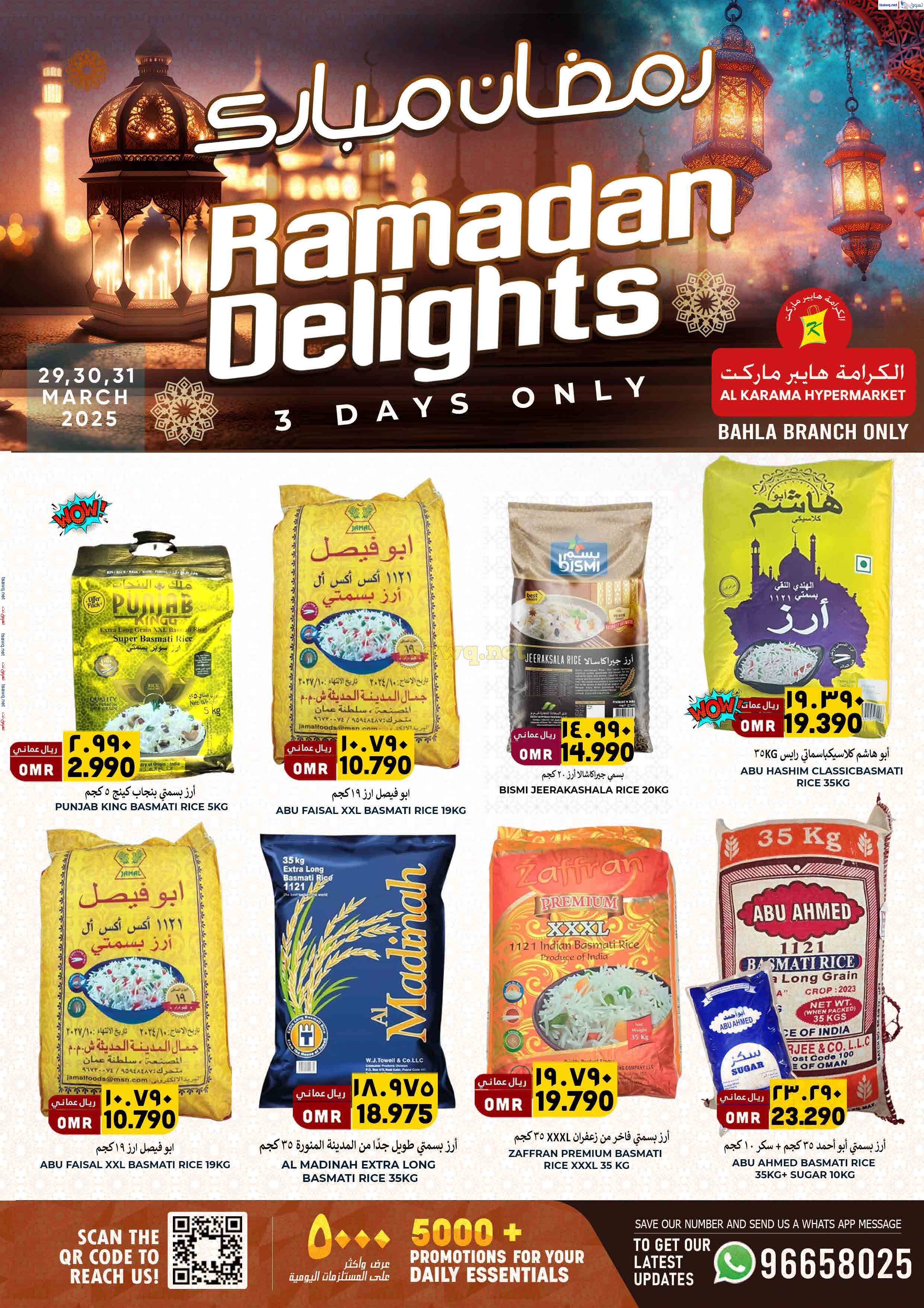 عروض الكرامة هايبر ماركت بهلاء حتى 31 مارس 2025 فرحة رمضان