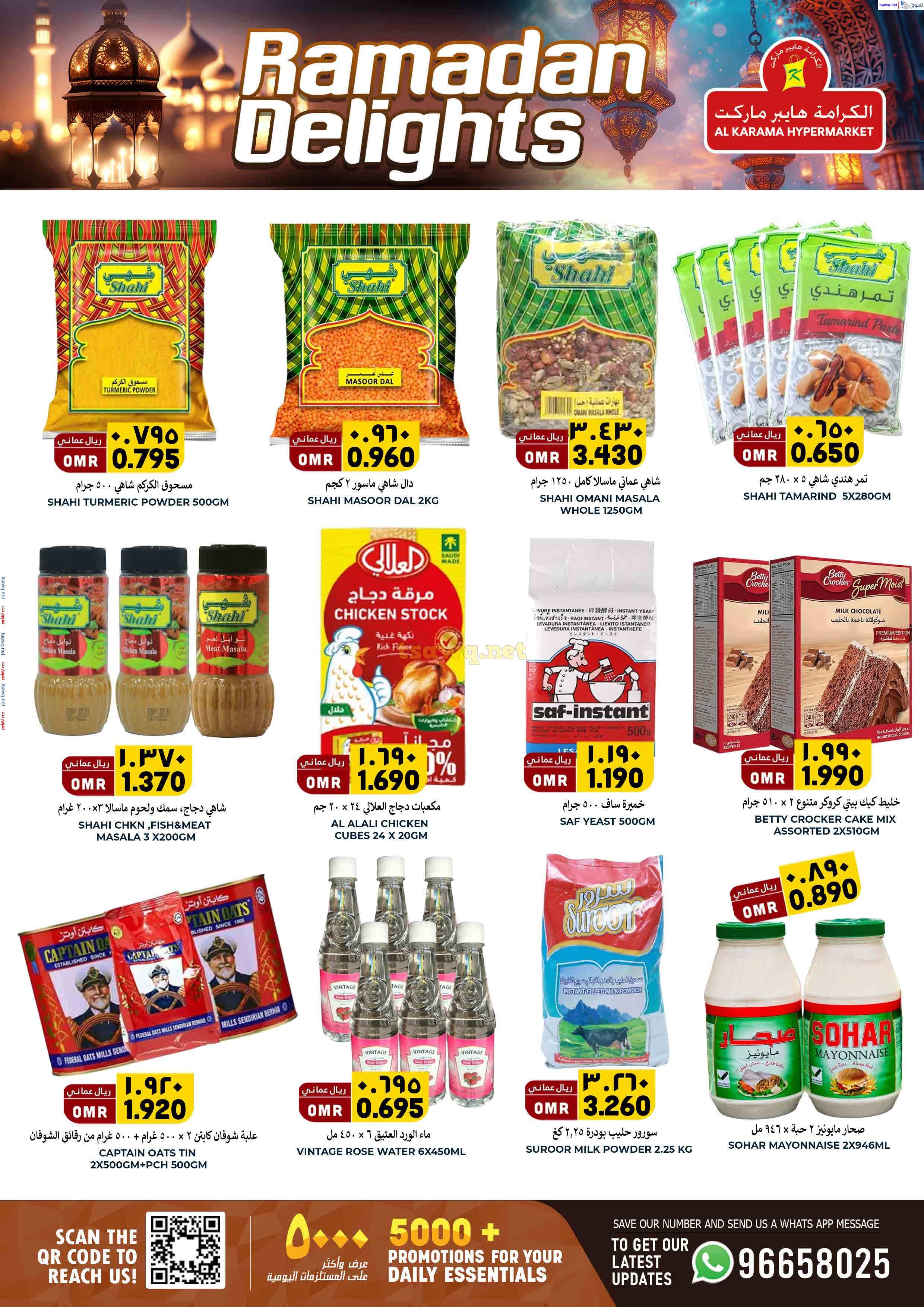 عروض الكرامة هايبر ماركت بهلاء حتى 31 مارس 2025 فرحة رمضان