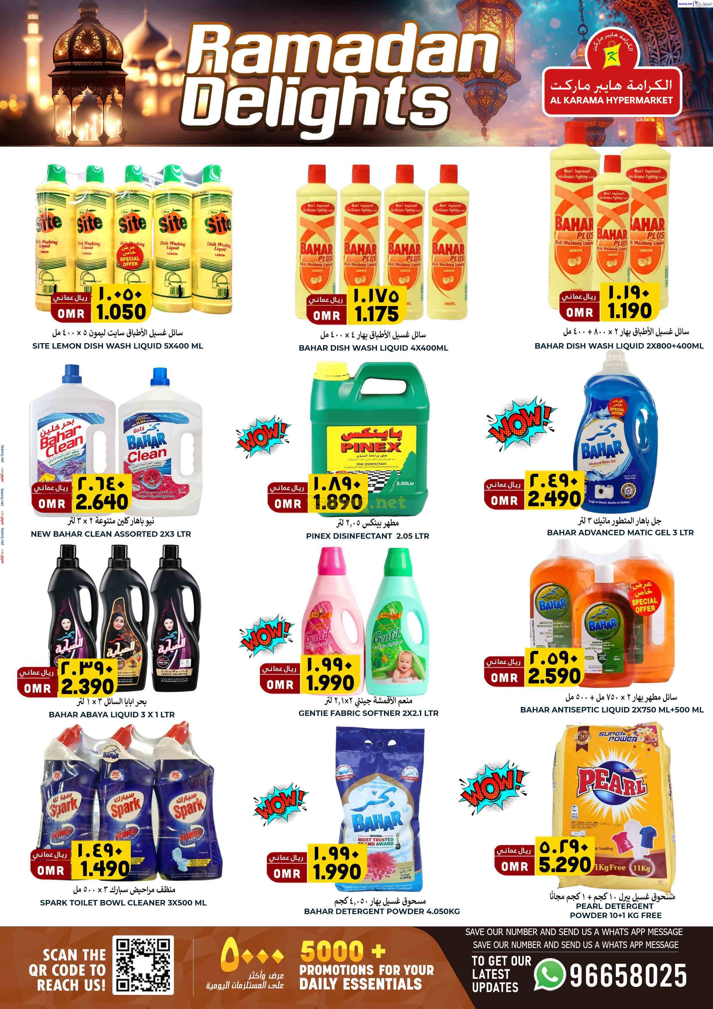 عروض الكرامة هايبر ماركت بهلاء حتى 31 مارس 2025 فرحة رمضان