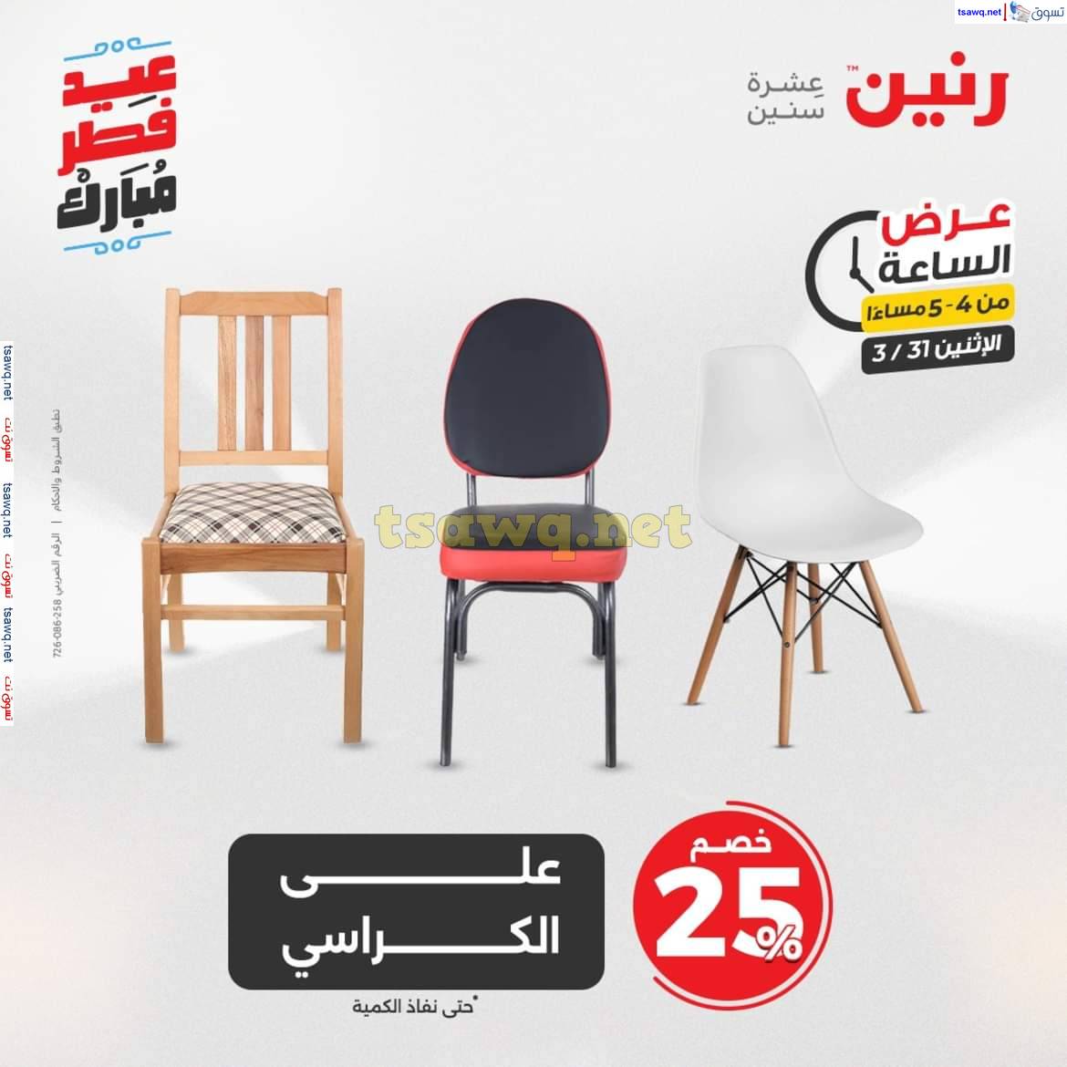 عرض الساعة من رنين يوم الاثنين 31 مارس 2025 عرض رنين اليوم