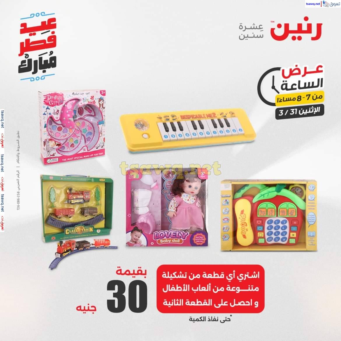 عرض الساعة من رنين يوم الاثنين 31 مارس 2025 عرض رنين اليوم