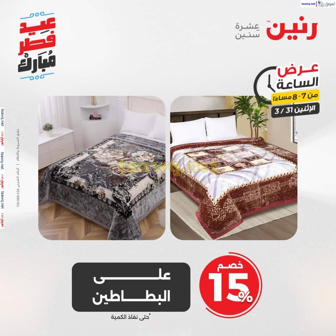عرض الساعة من رنين يوم الاثنين 31 مارس 2025 عرض رنين اليوم