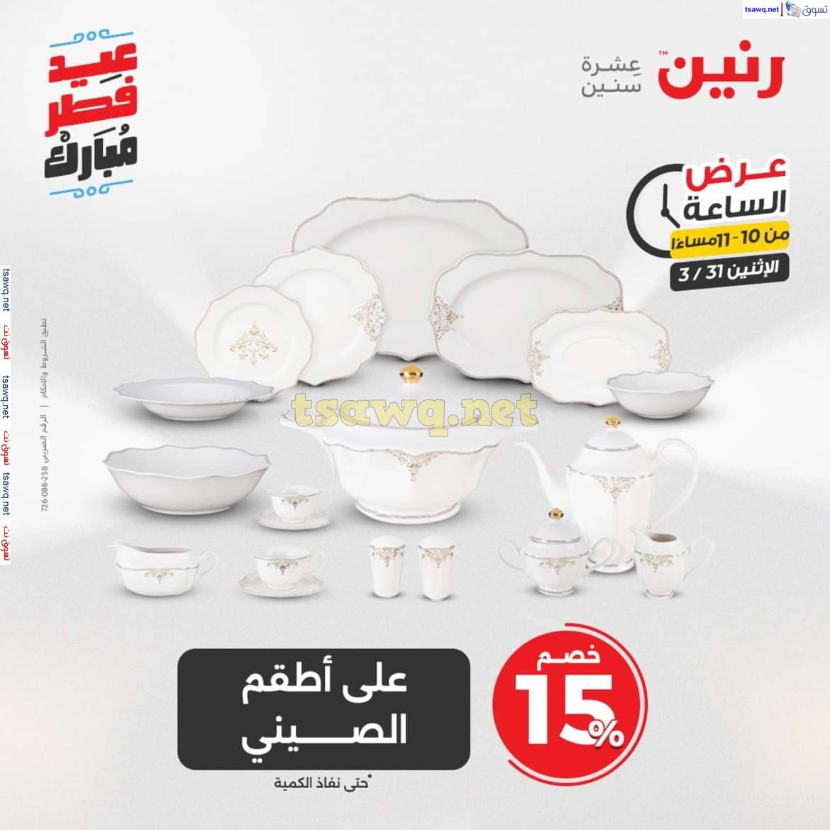 عرض الساعة من رنين يوم الاثنين 31 مارس 2025 عرض رنين اليوم
