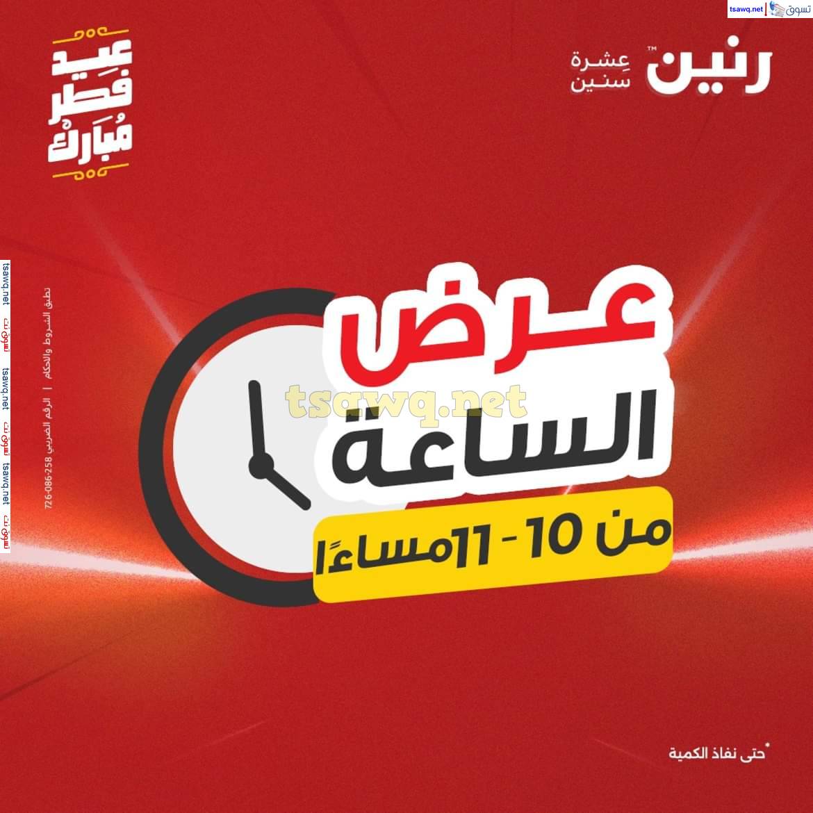 عرض الساعة من رنين يوم الاثنين 31 مارس 2025 عرض رنين اليوم