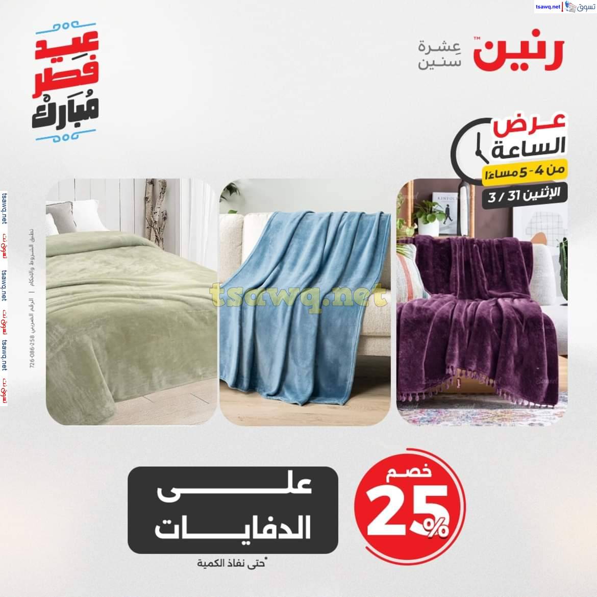 عرض الساعة من رنين يوم الاثنين 31 مارس 2025 عرض رنين اليوم