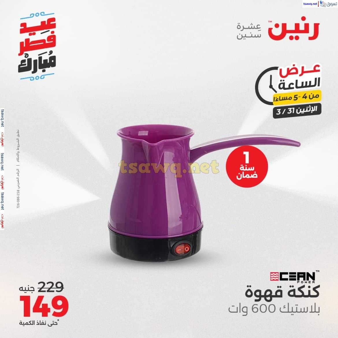 عرض الساعة من رنين يوم الاثنين 31 مارس 2025 عرض رنين اليوم