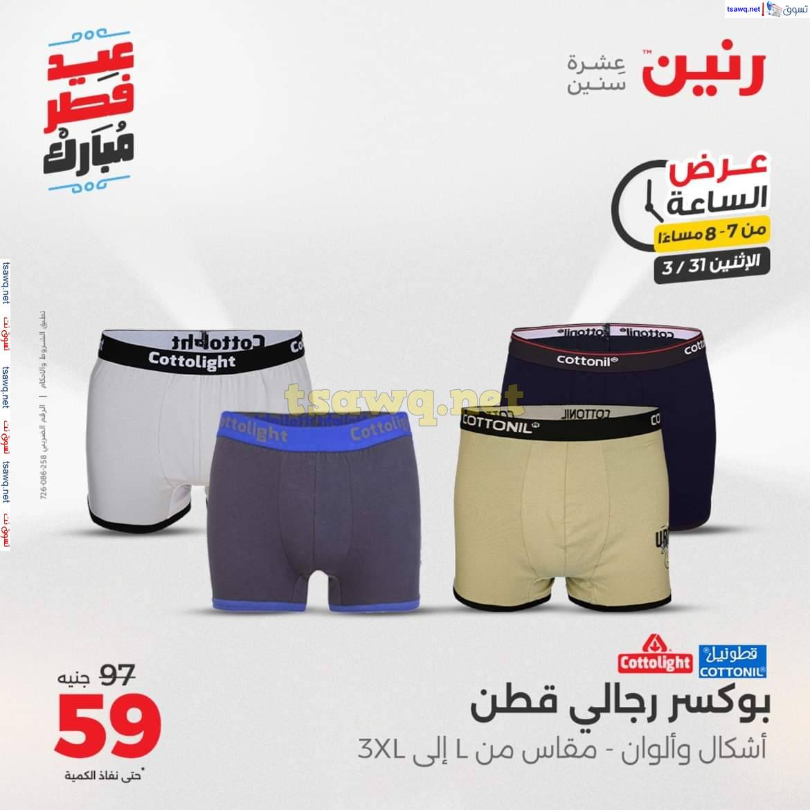عرض الساعة من رنين يوم الاثنين 31 مارس 2025 عرض رنين اليوم