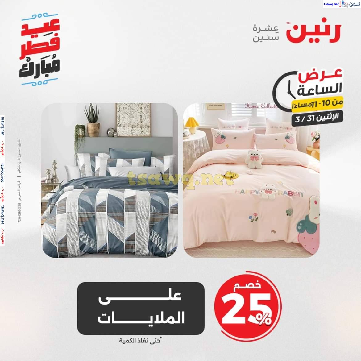 عرض الساعة من رنين يوم الاثنين 31 مارس 2025 عرض رنين اليوم