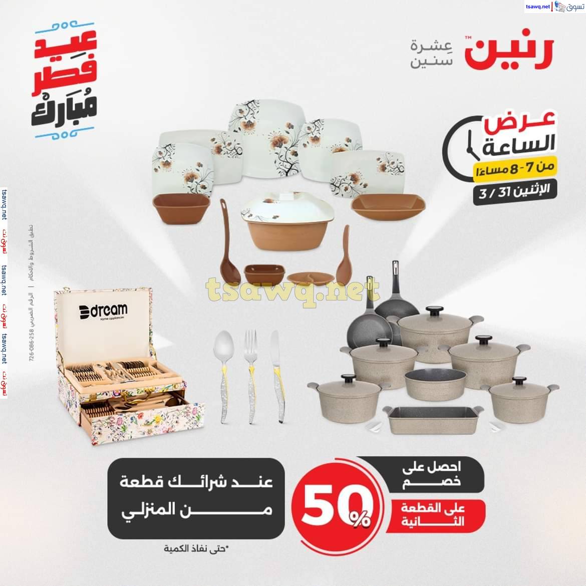 عرض الساعة من رنين يوم الاثنين 31 مارس 2025 عرض رنين اليوم